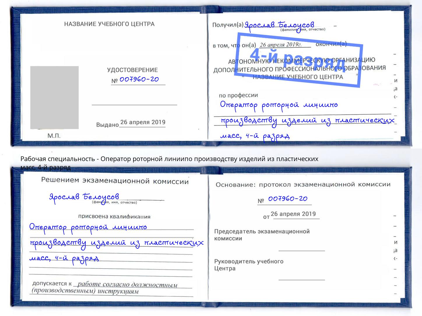 корочка 4-й разряд Оператор роторной линиипо производству изделий из пластических масс Нарткала