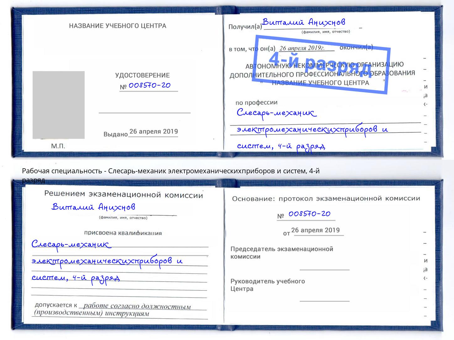 корочка 4-й разряд Слесарь-механик электромеханическихприборов и систем Нарткала