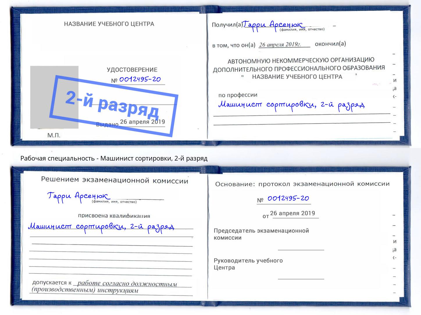 корочка 2-й разряд Машинист сортировки Нарткала