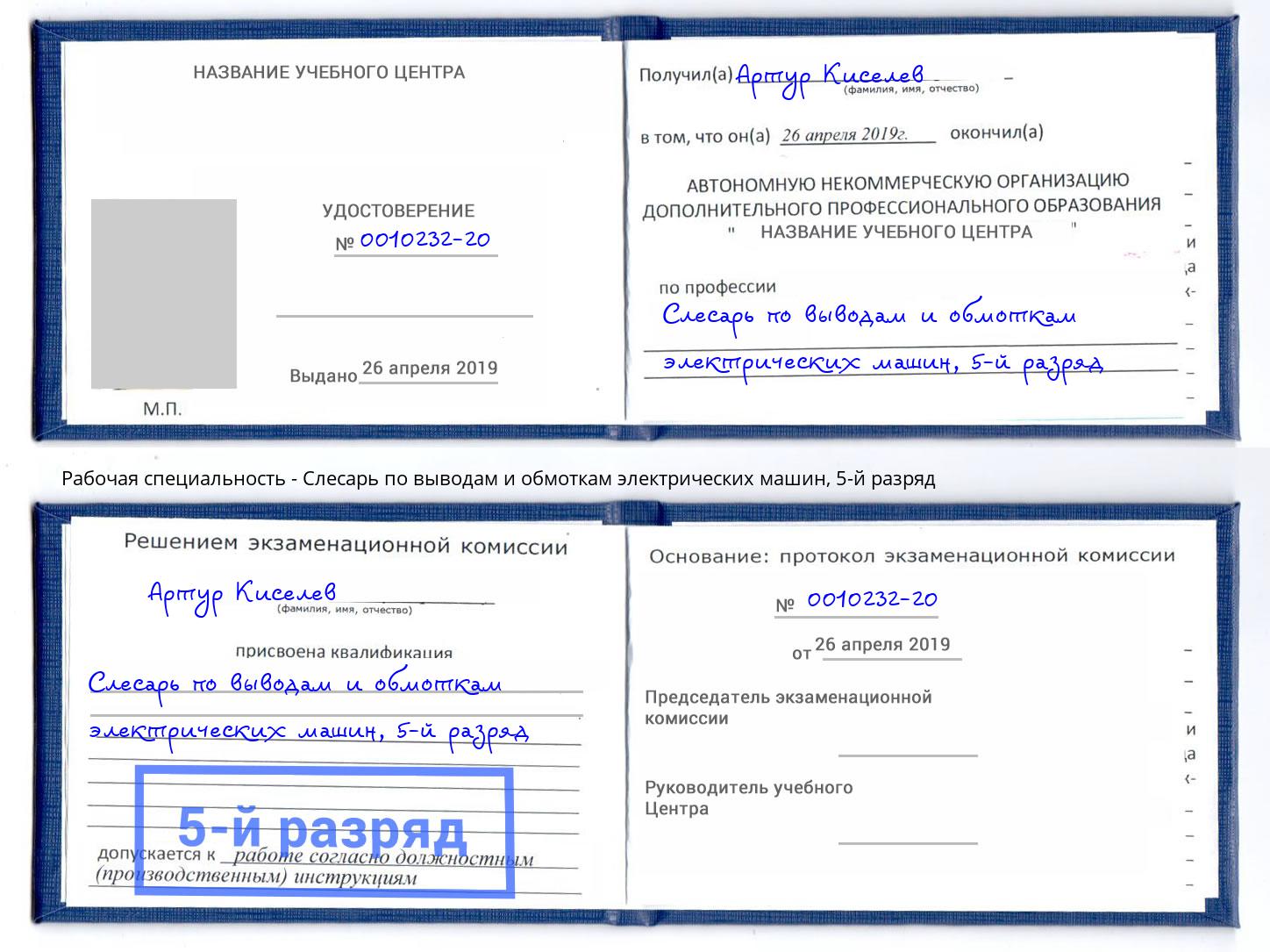 корочка 5-й разряд Слесарь по выводам и обмоткам электрических машин Нарткала