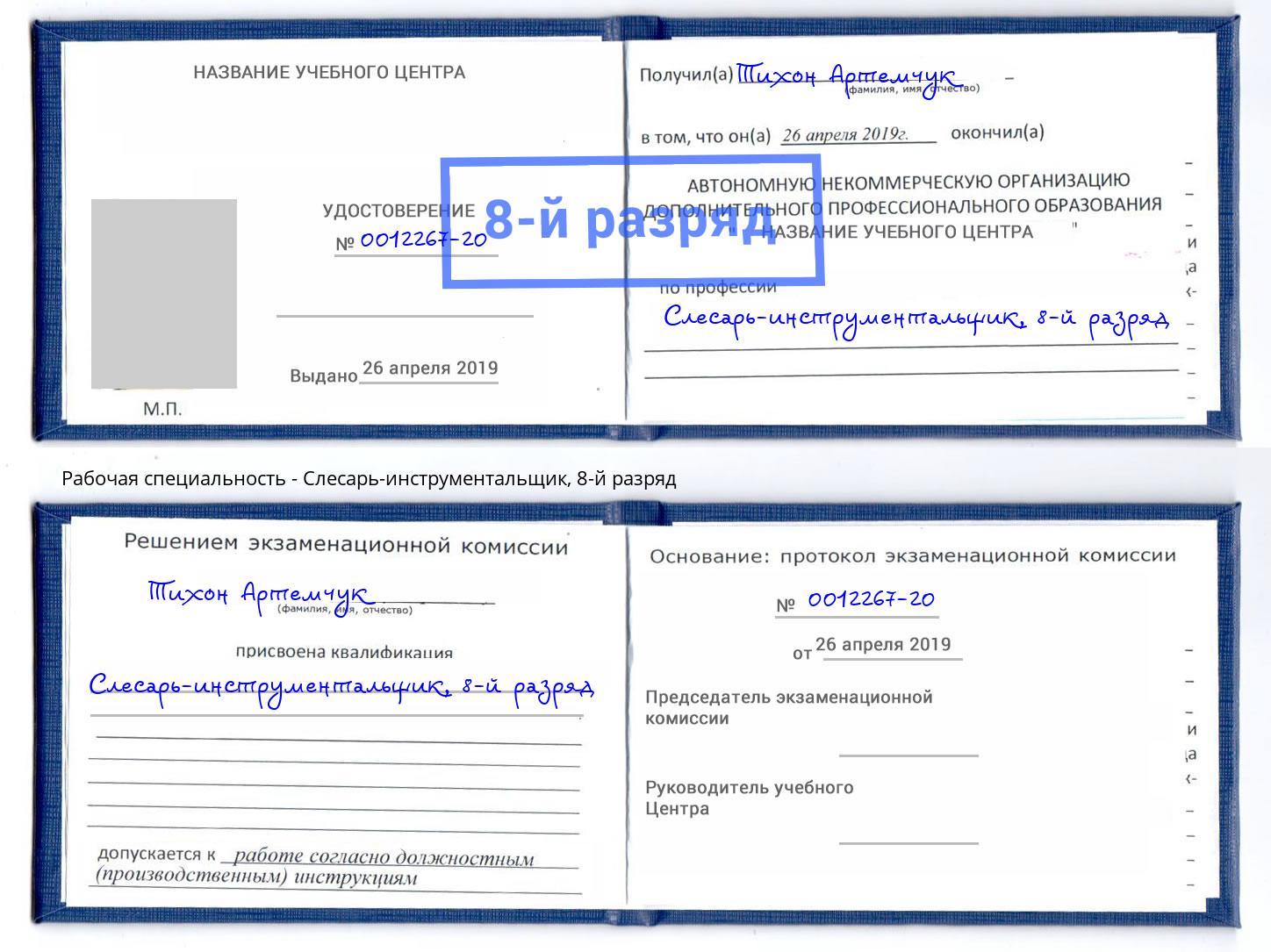 корочка 8-й разряд Слесарь-инструментальщик Нарткала