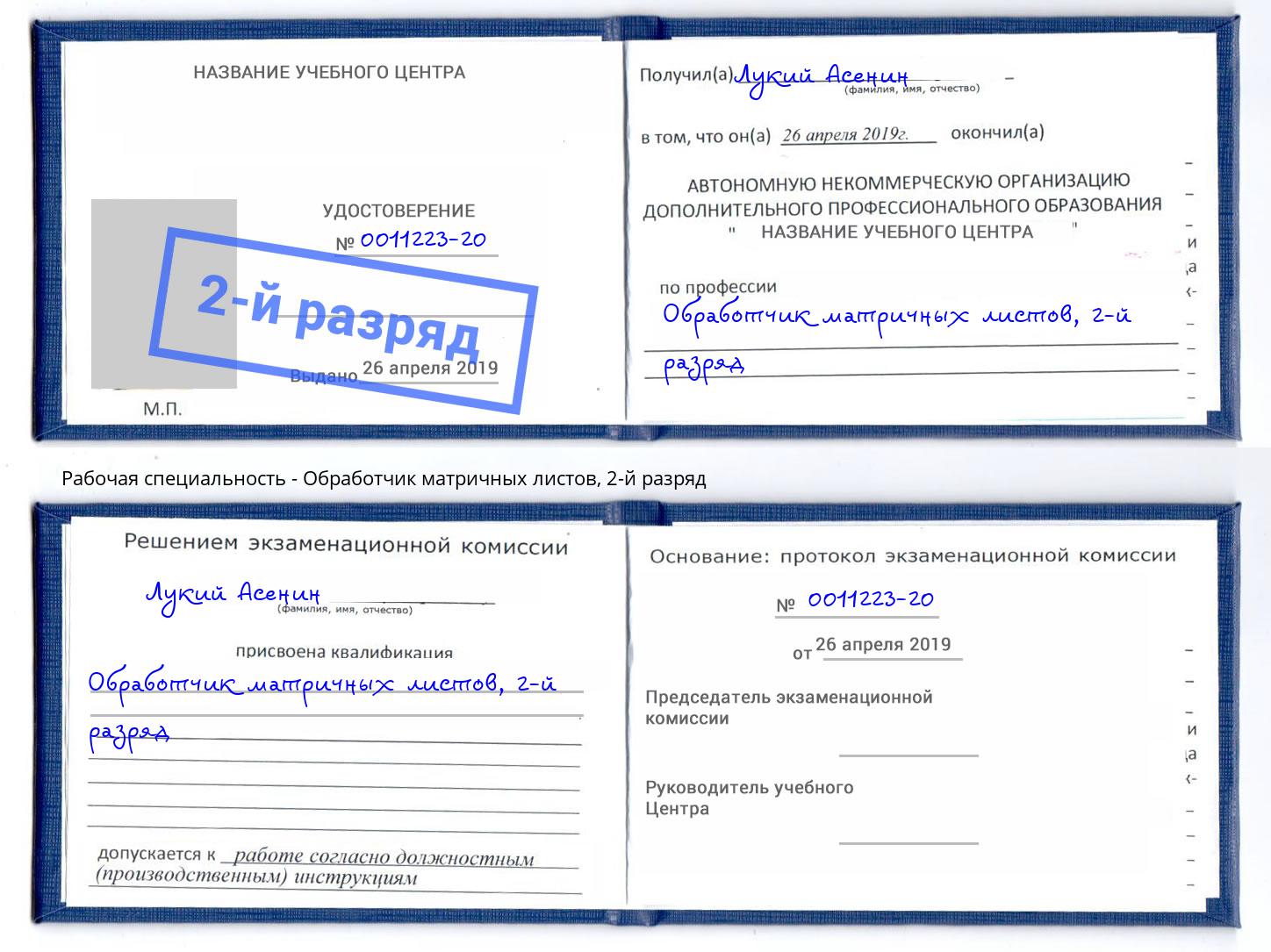корочка 2-й разряд Обработчик матричных листов Нарткала