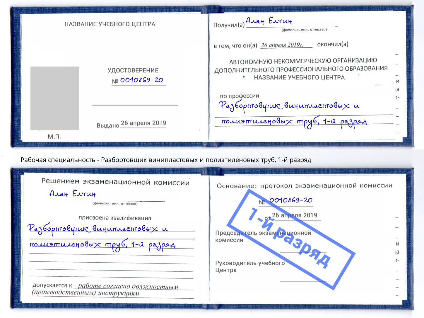 корочка 1-й разряд Разбортовщик винипластовых и полиэтиленовых труб Нарткала