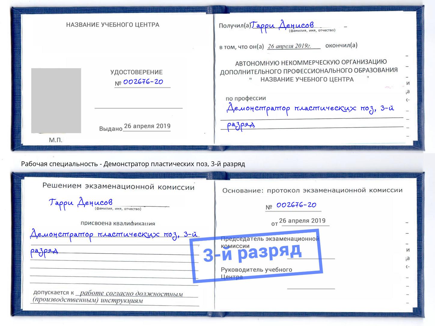 корочка 3-й разряд Демонстратор пластических поз Нарткала