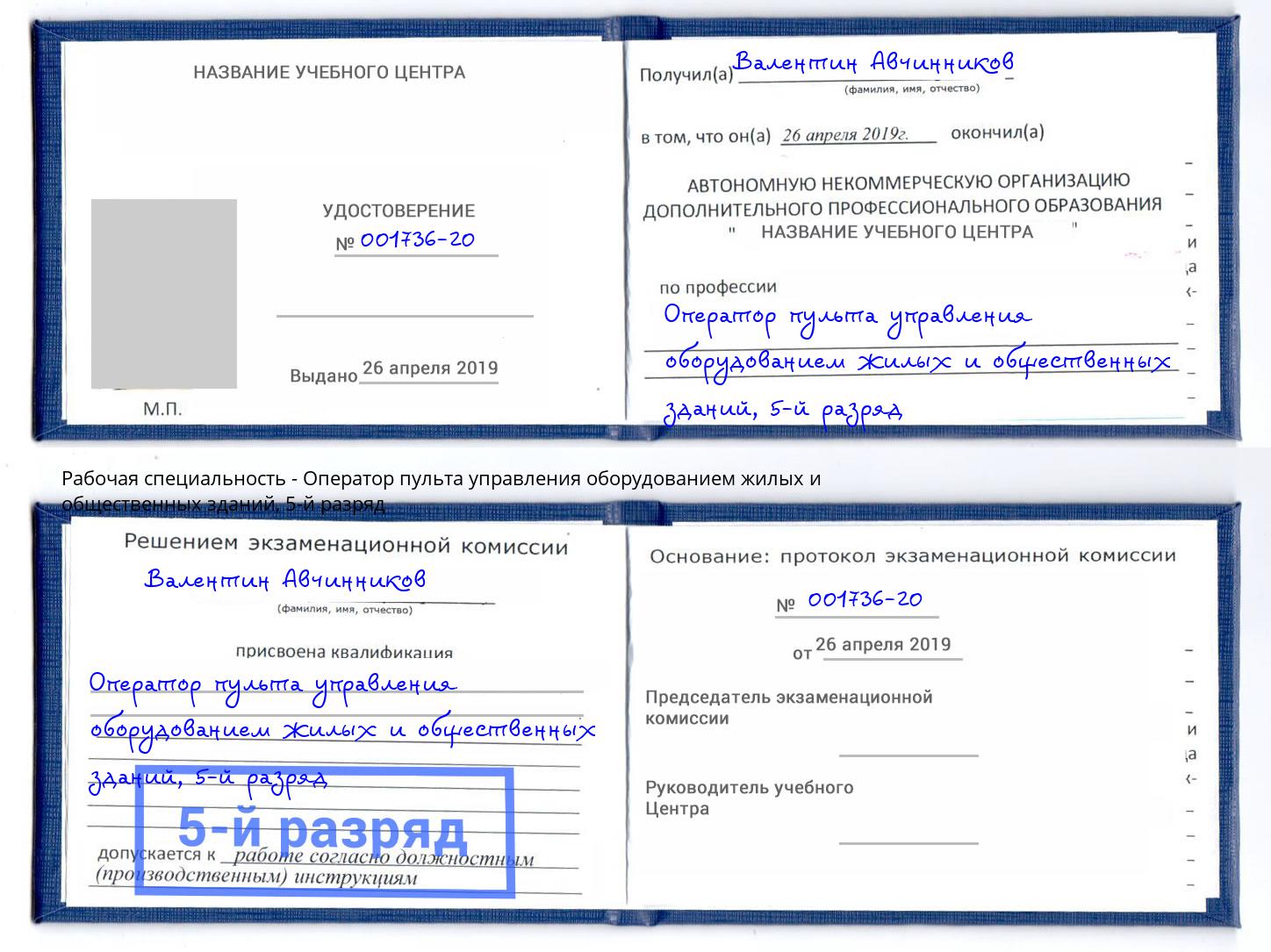 корочка 5-й разряд Оператор пульта управления оборудованием жилых и общественных зданий Нарткала