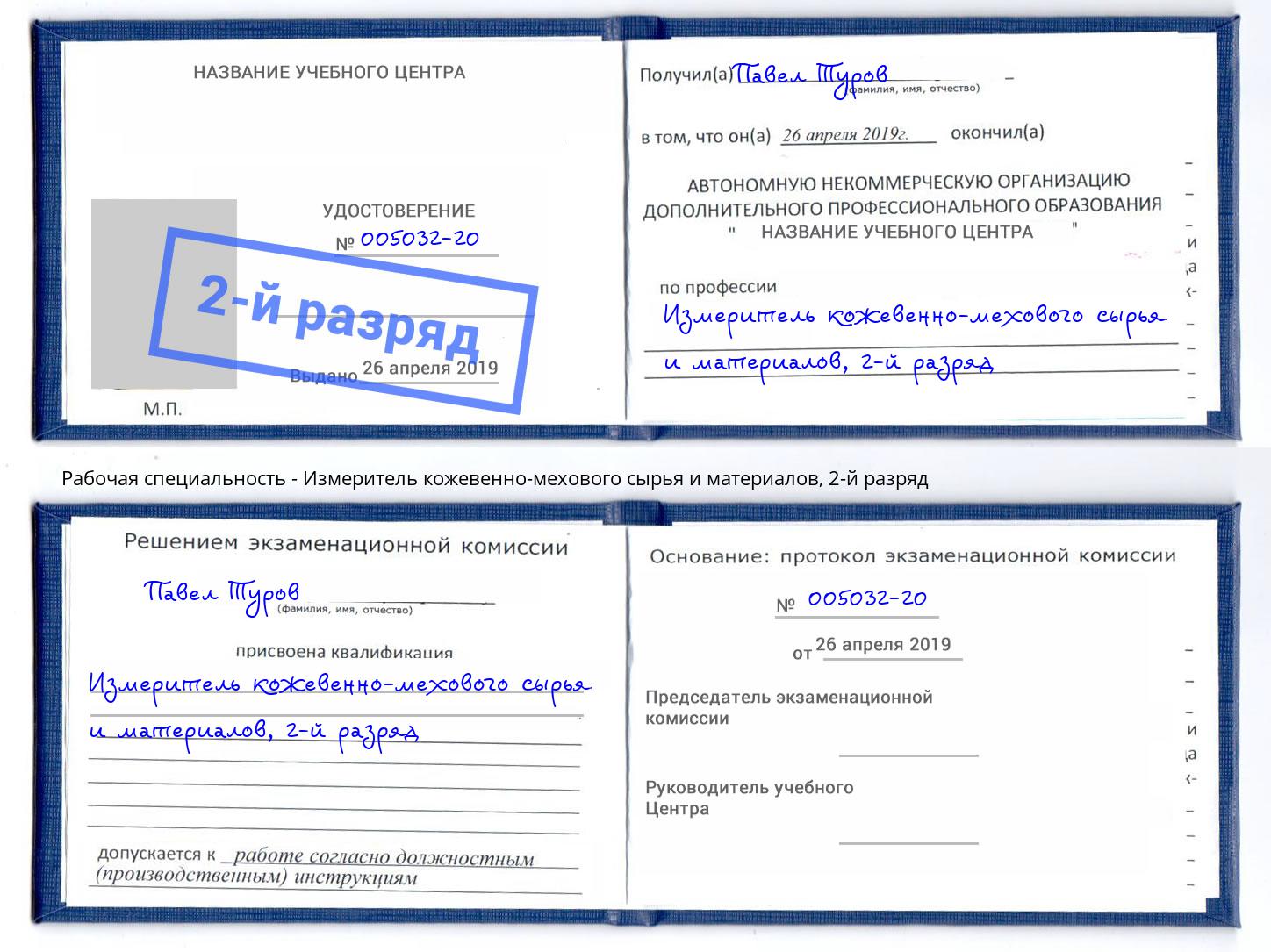 корочка 2-й разряд Измеритель кожевенно-мехового сырья и материалов Нарткала