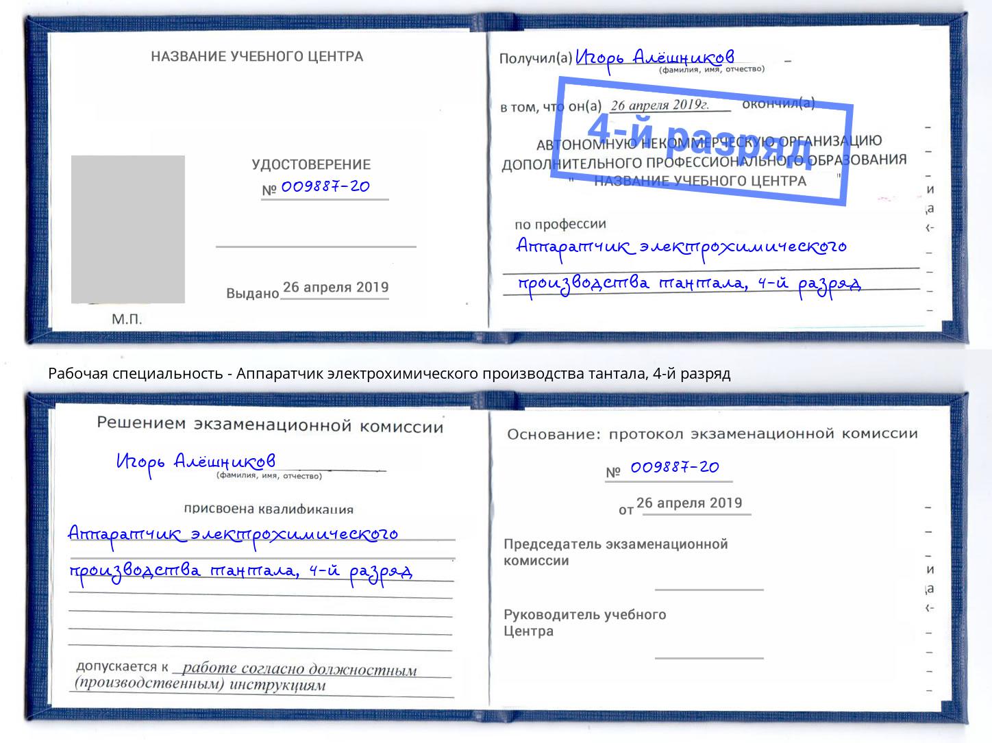 корочка 4-й разряд Аппаратчик электрохимического производства тантала Нарткала