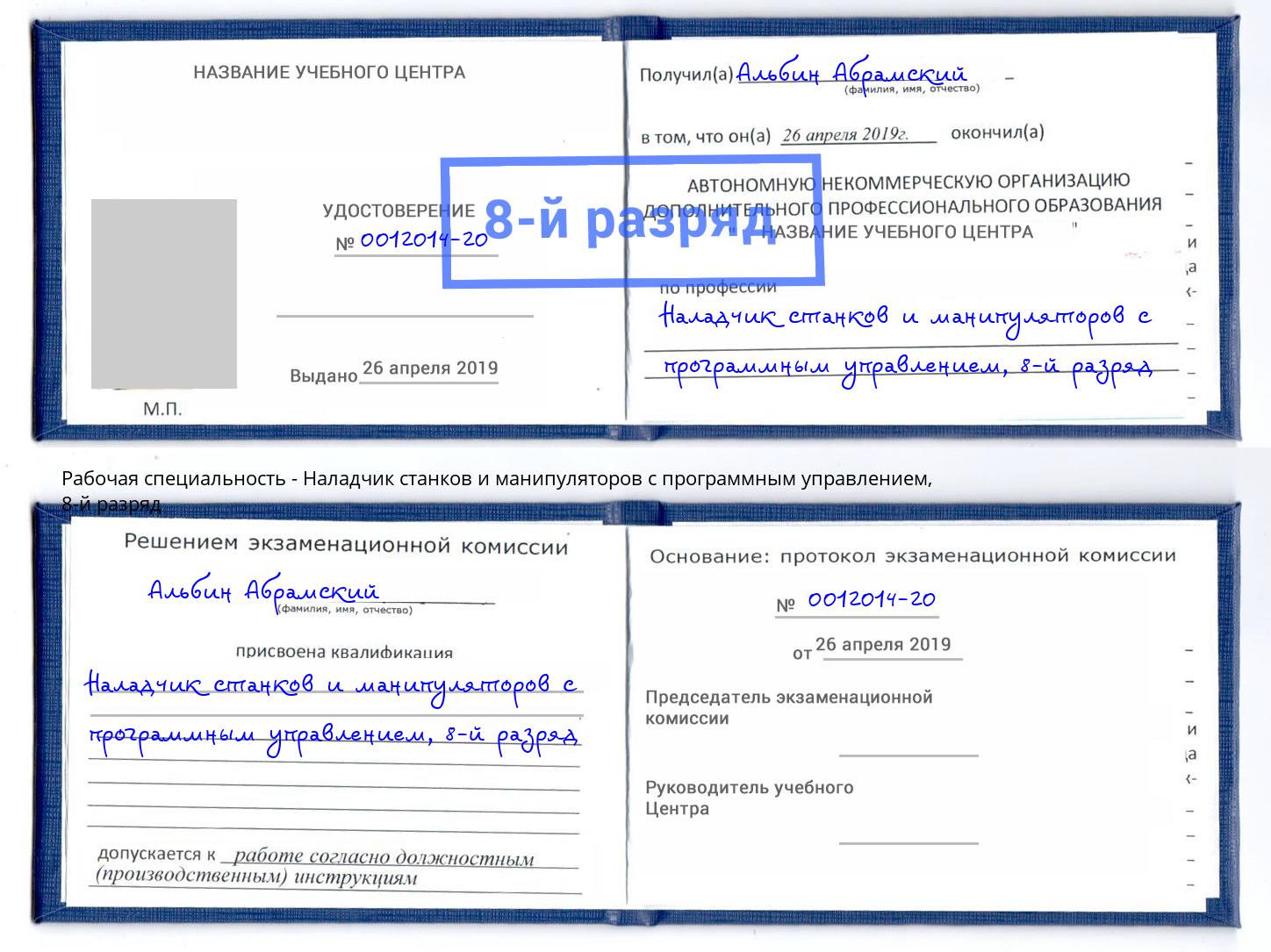 корочка 8-й разряд Наладчик станков и манипуляторов с программным управлением Нарткала