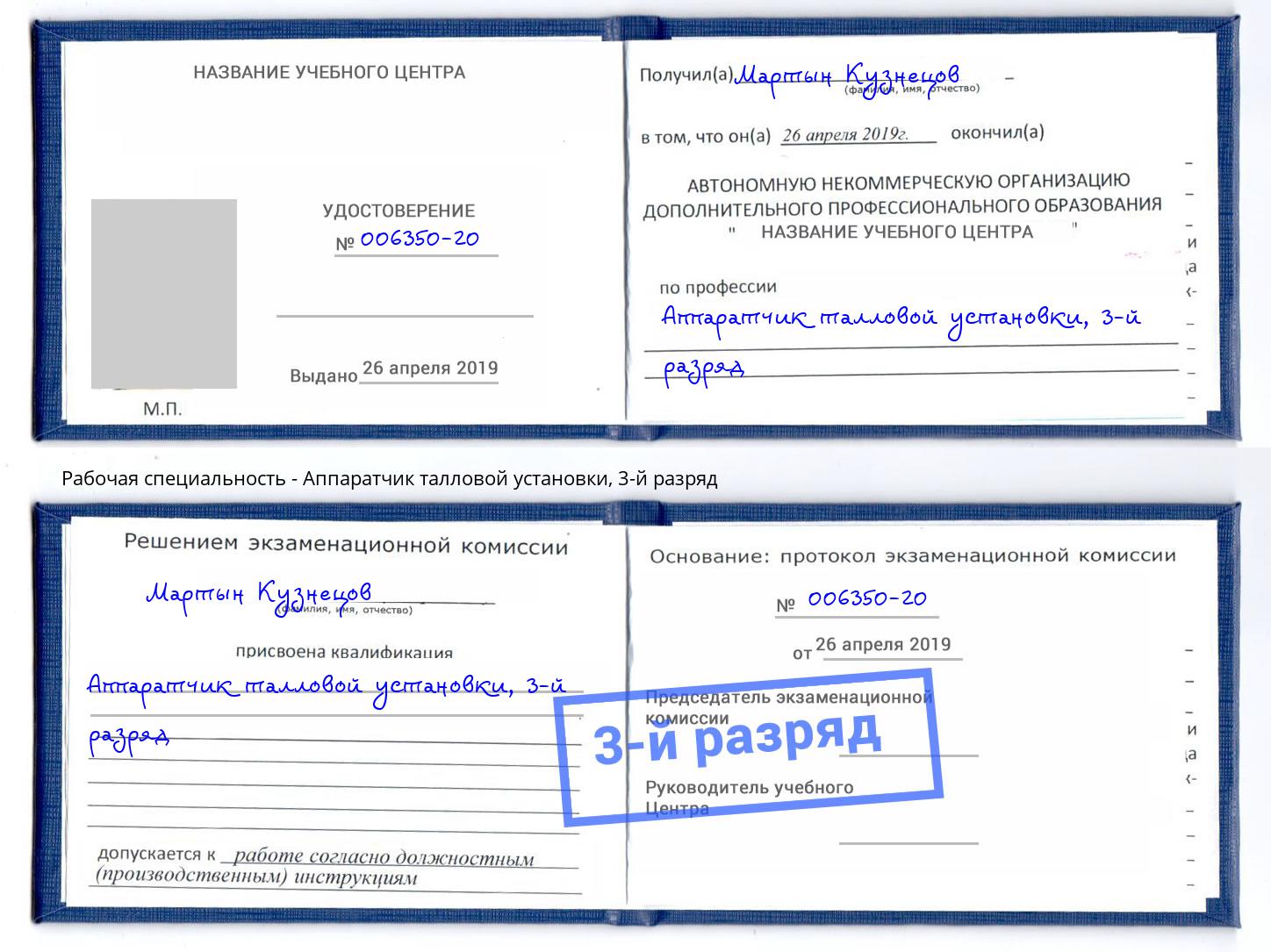корочка 3-й разряд Аппаратчик талловой установки Нарткала