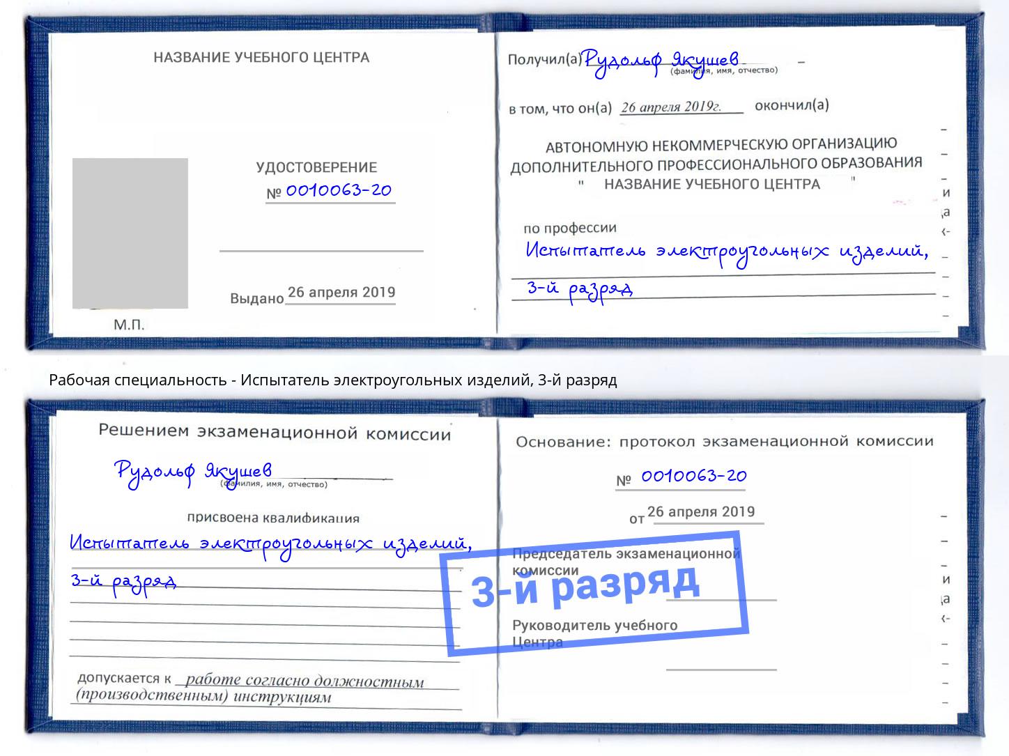 корочка 3-й разряд Испытатель электроугольных изделий Нарткала