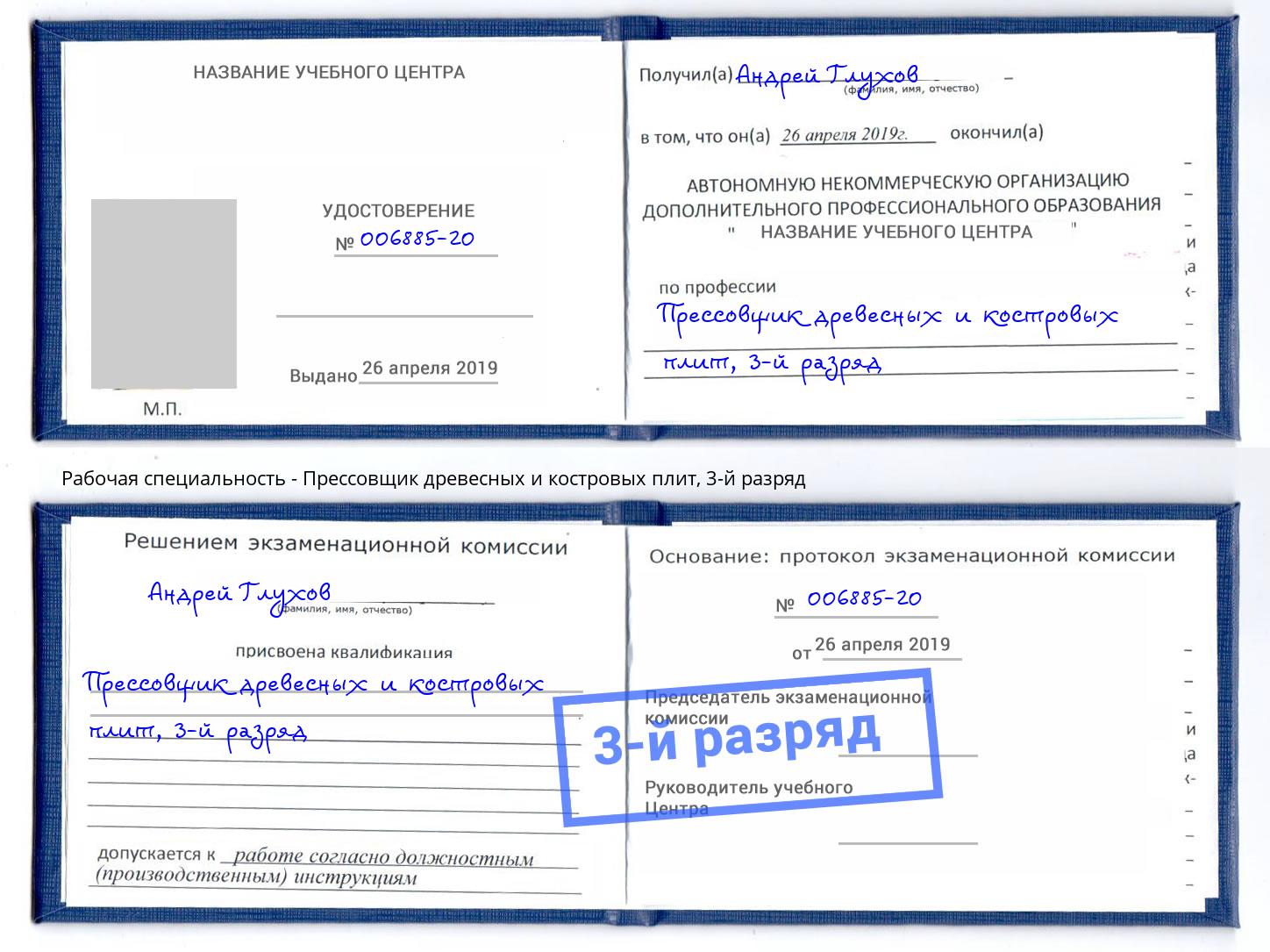 корочка 3-й разряд Прессовщик древесных и костровых плит Нарткала