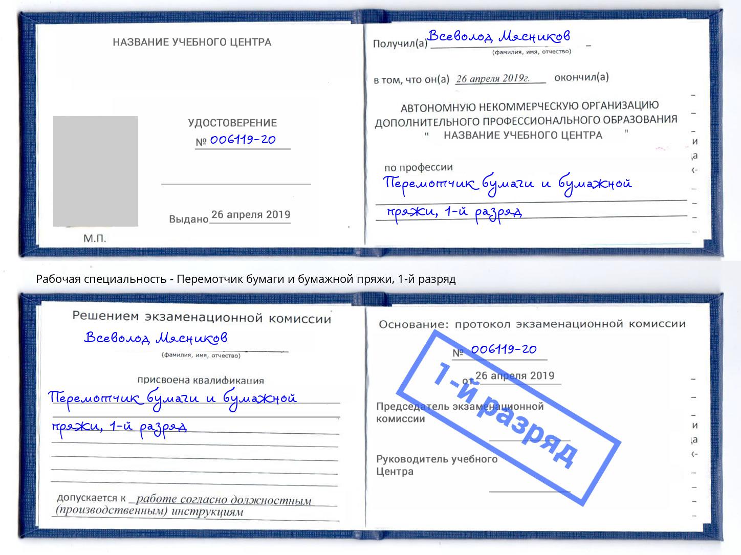 корочка 1-й разряд Перемотчик бумаги и бумажной пряжи Нарткала