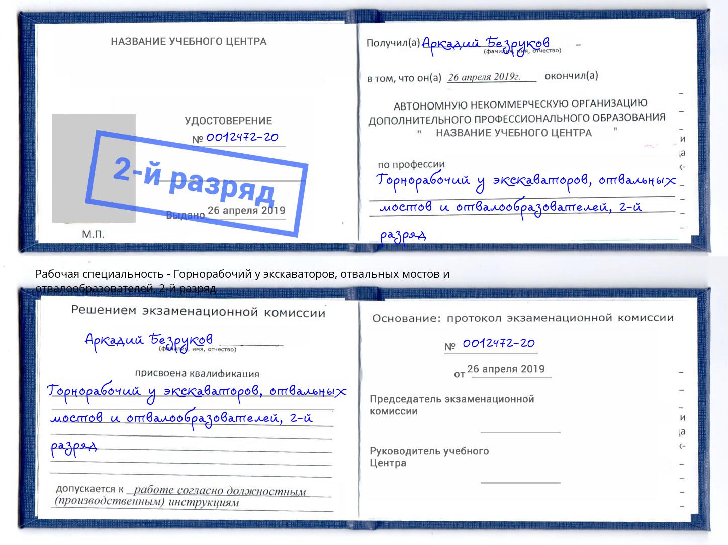корочка 2-й разряд Горнорабочий у экскаваторов, отвальных мостов и отвалообразователей Нарткала