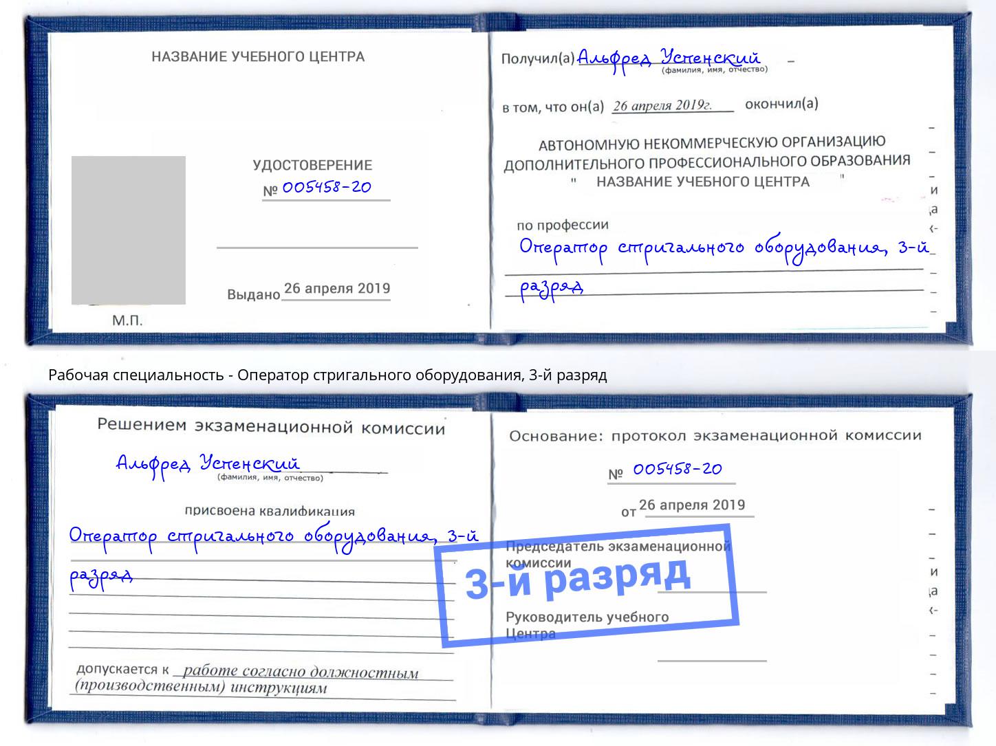 корочка 3-й разряд Оператор стригального оборудования Нарткала