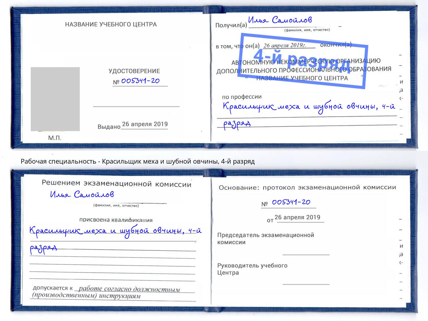 корочка 4-й разряд Красильщик меха и шубной овчины Нарткала