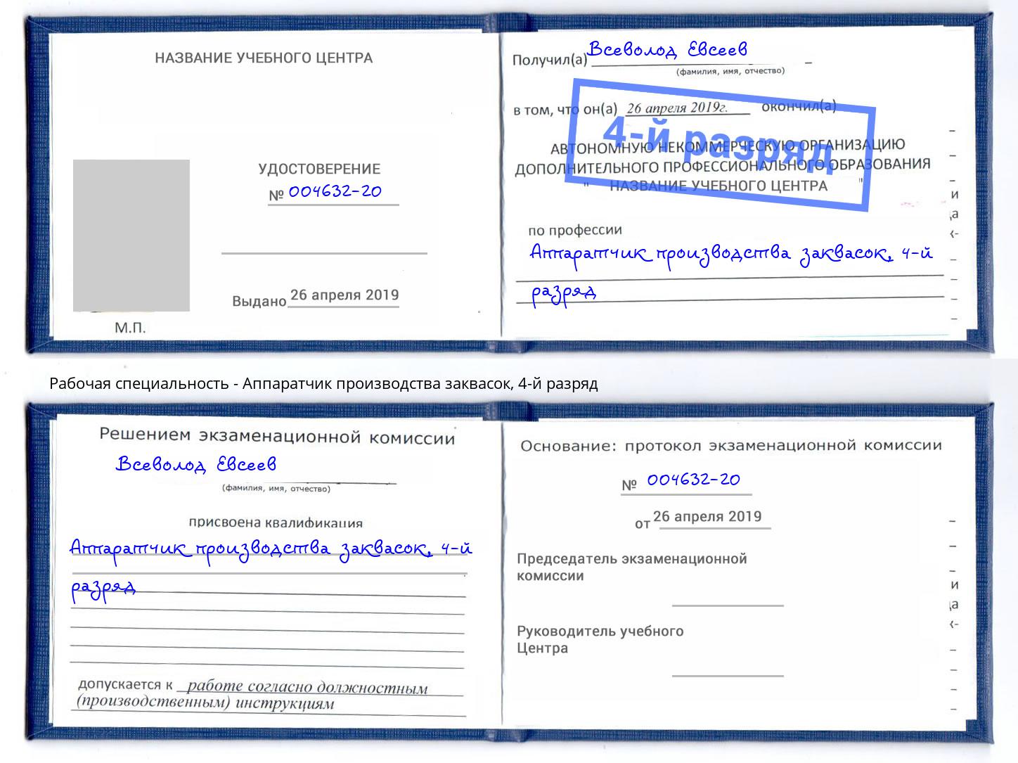 корочка 4-й разряд Аппаратчик производства заквасок Нарткала