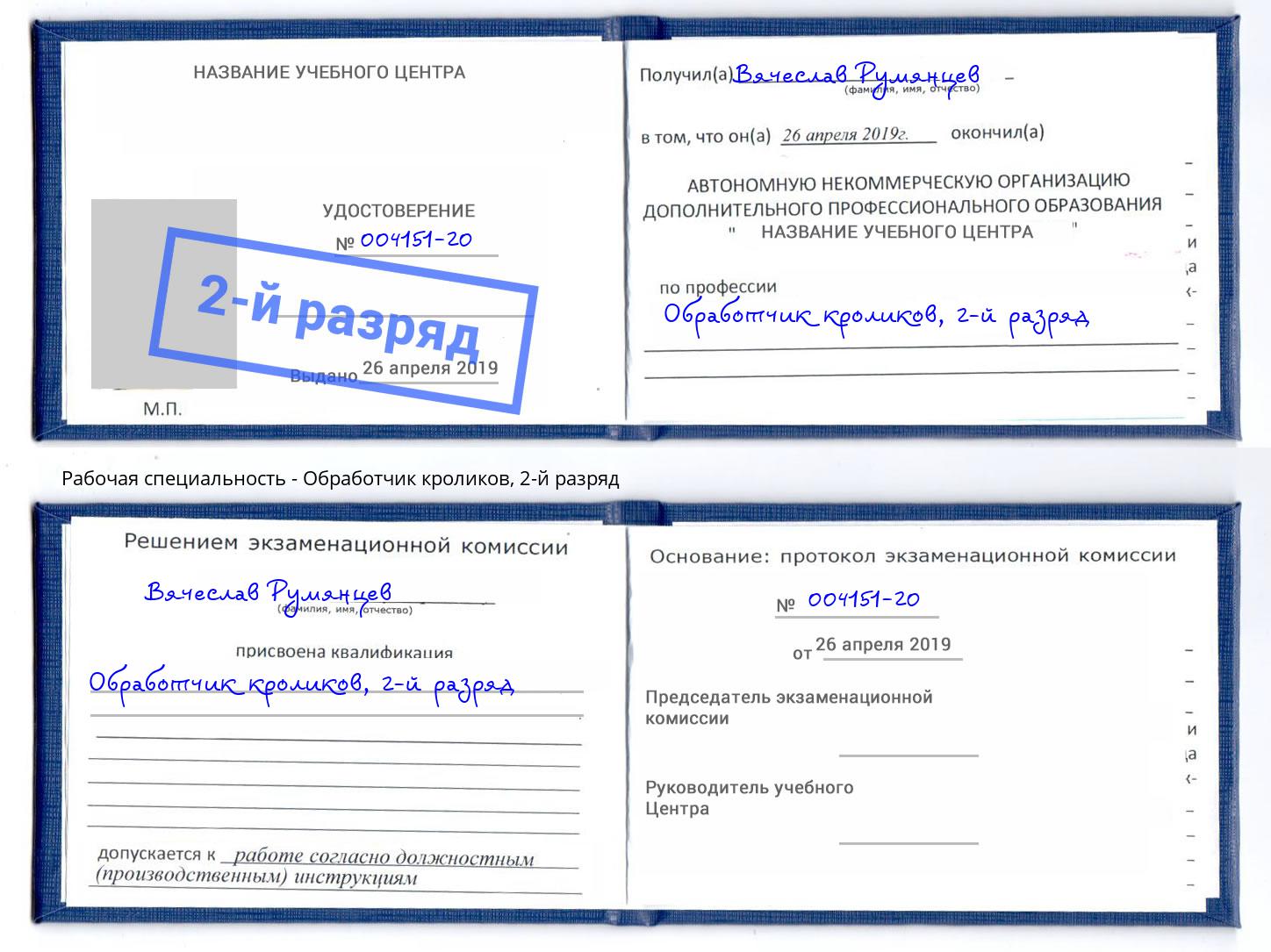 корочка 2-й разряд Обработчик кроликов Нарткала