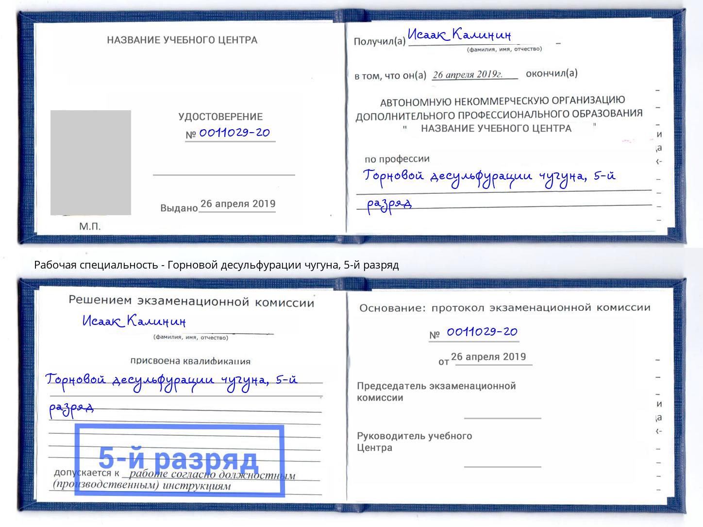 корочка 5-й разряд Горновой десульфурации чугуна Нарткала
