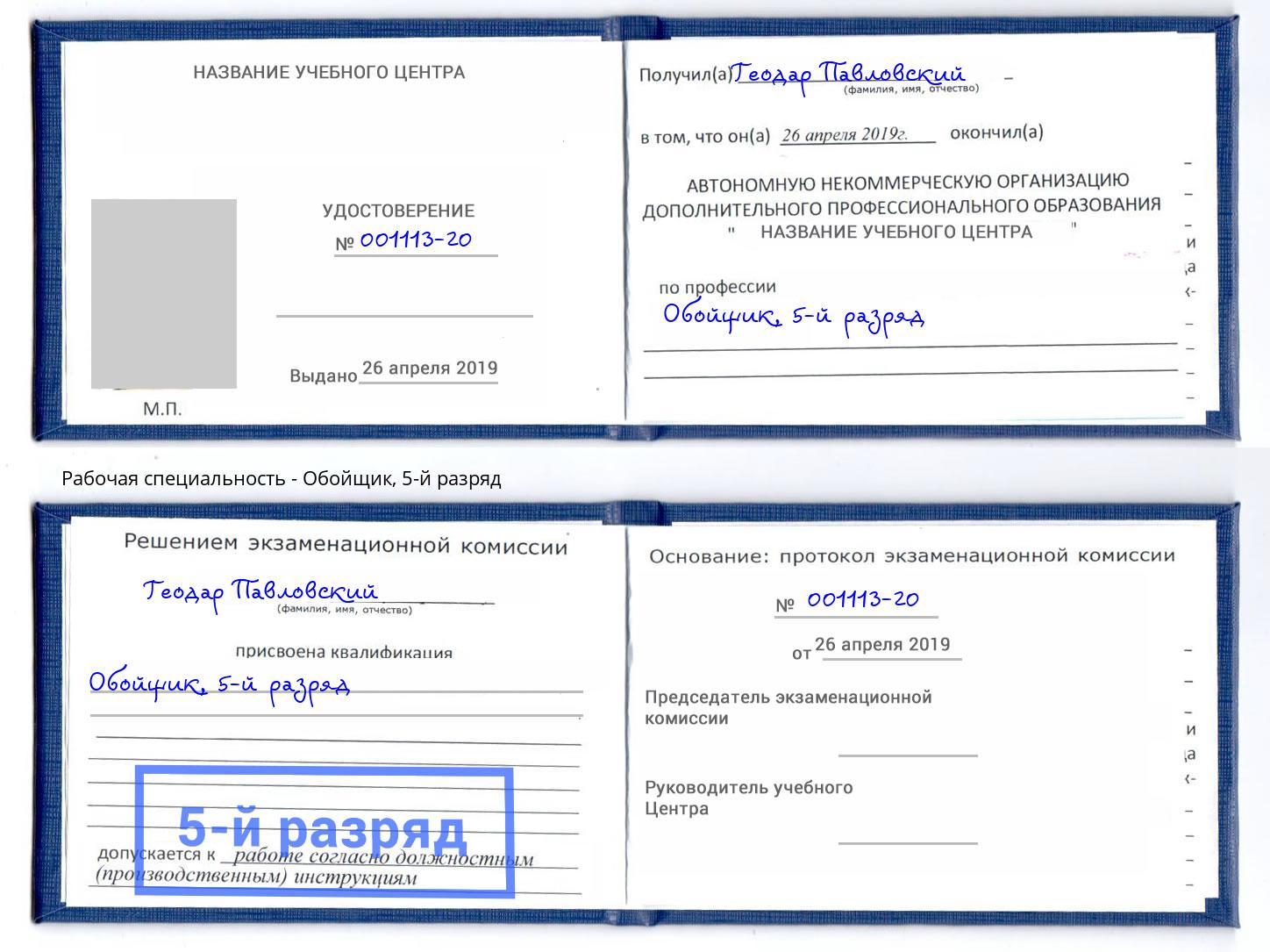 корочка 5-й разряд Обойщик Нарткала