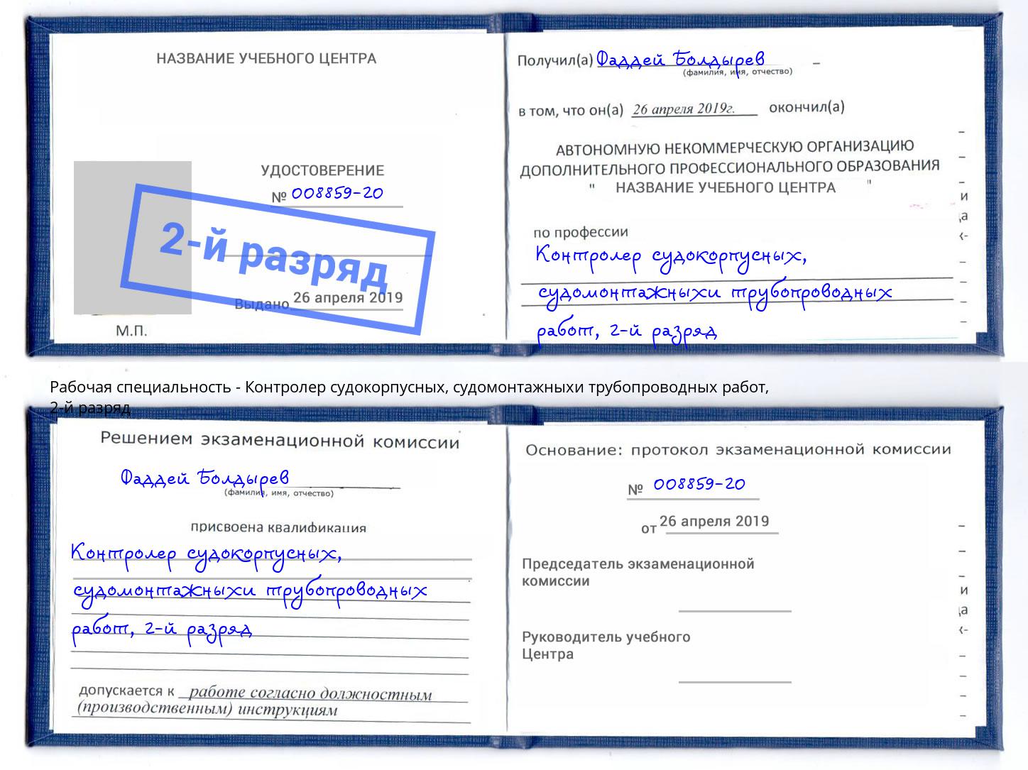 корочка 2-й разряд Контролер судокорпусных, судомонтажныхи трубопроводных работ Нарткала