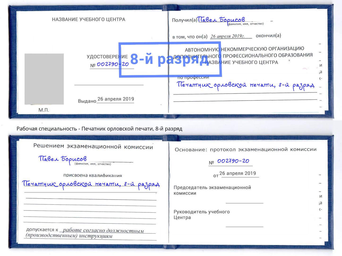 корочка 8-й разряд Печатник орловской печати Нарткала