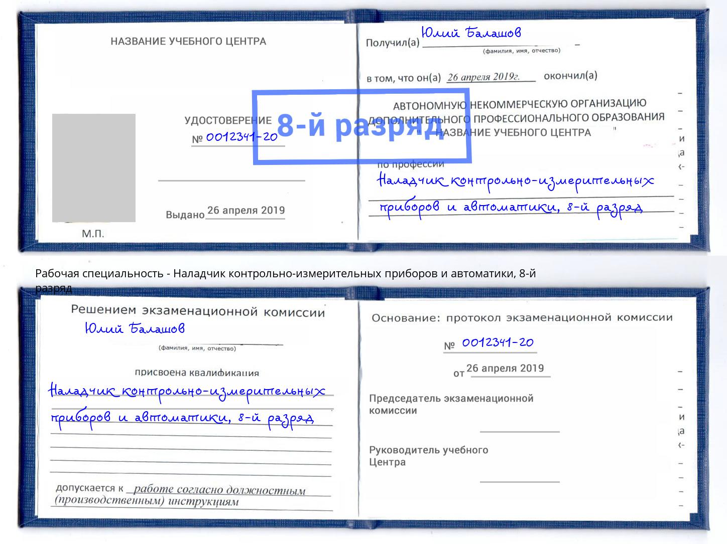 корочка 8-й разряд Наладчик контрольно-измерительных приборов и автоматики Нарткала