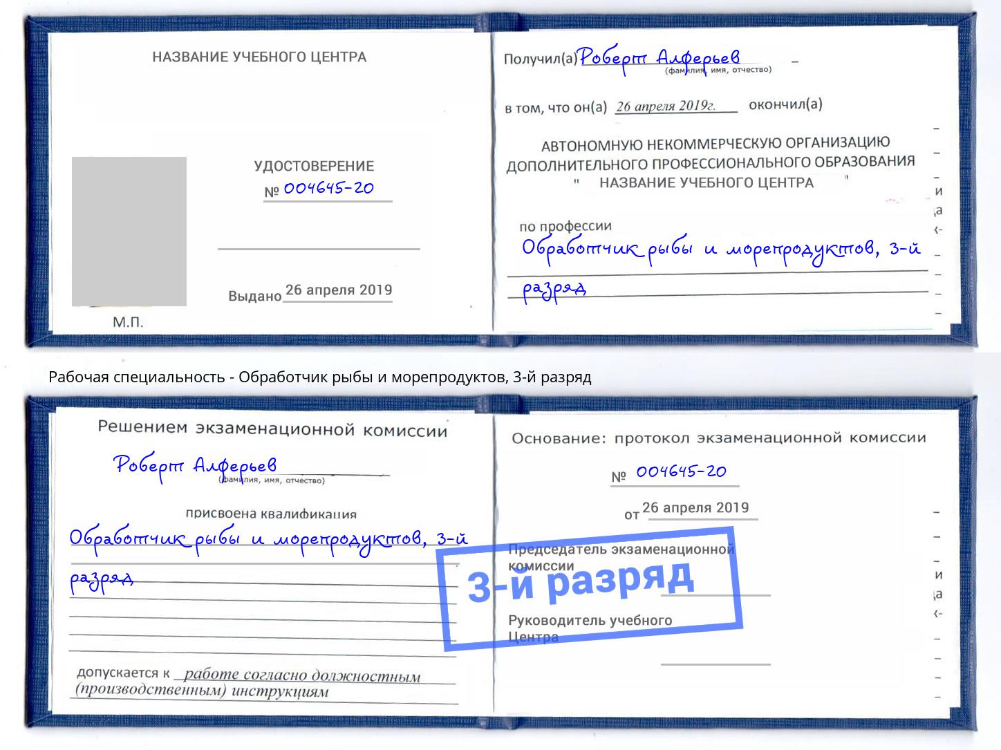 корочка 3-й разряд Обработчик рыбы и морепродуктов Нарткала