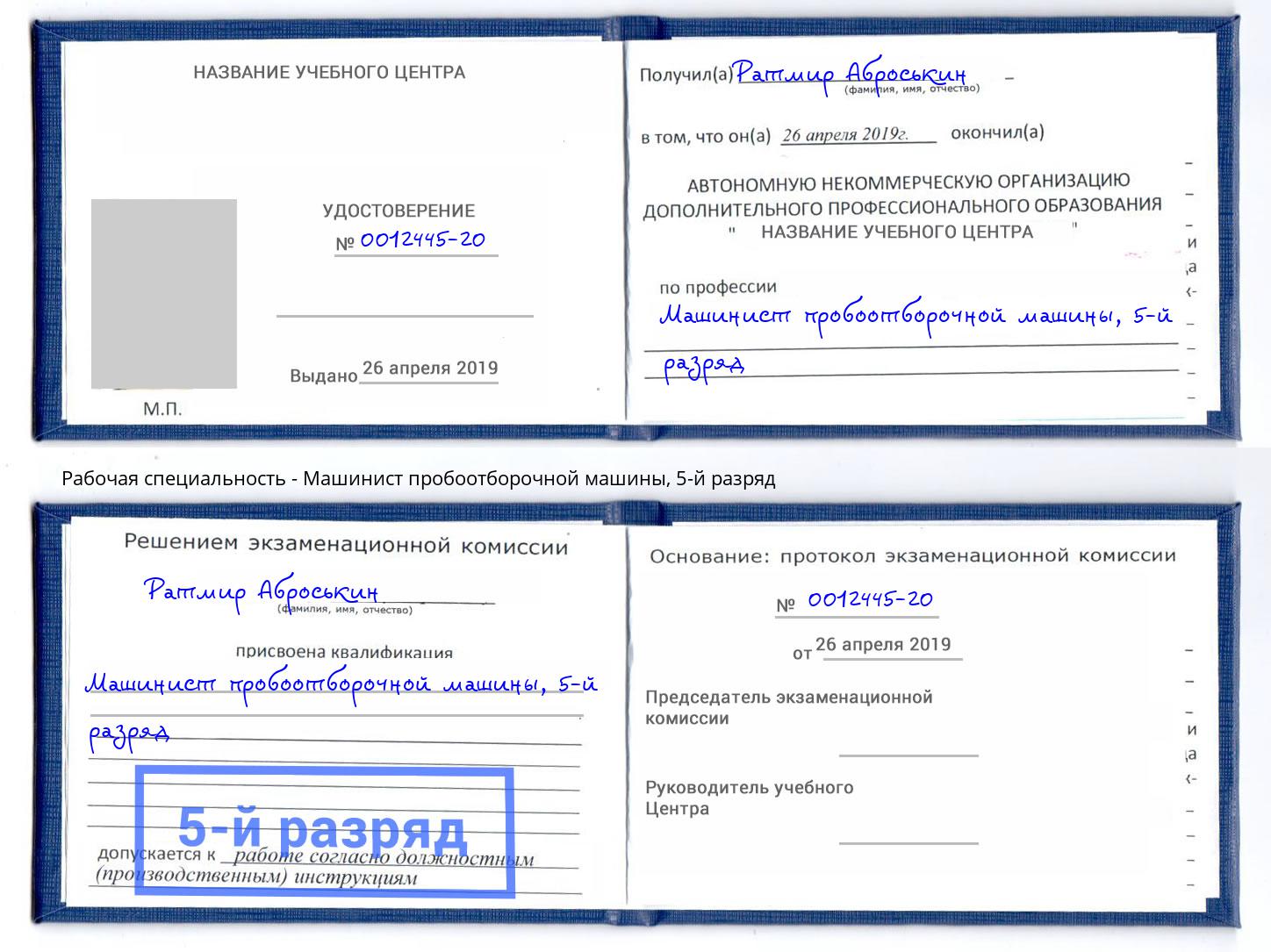 корочка 5-й разряд Машинист пробоотборочной машины Нарткала