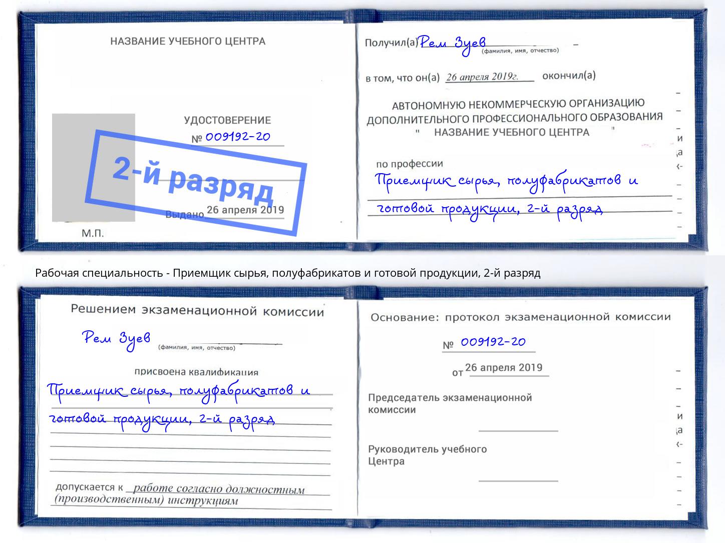 корочка 2-й разряд Приемщик сырья, полуфабрикатов и готовой продукции Нарткала