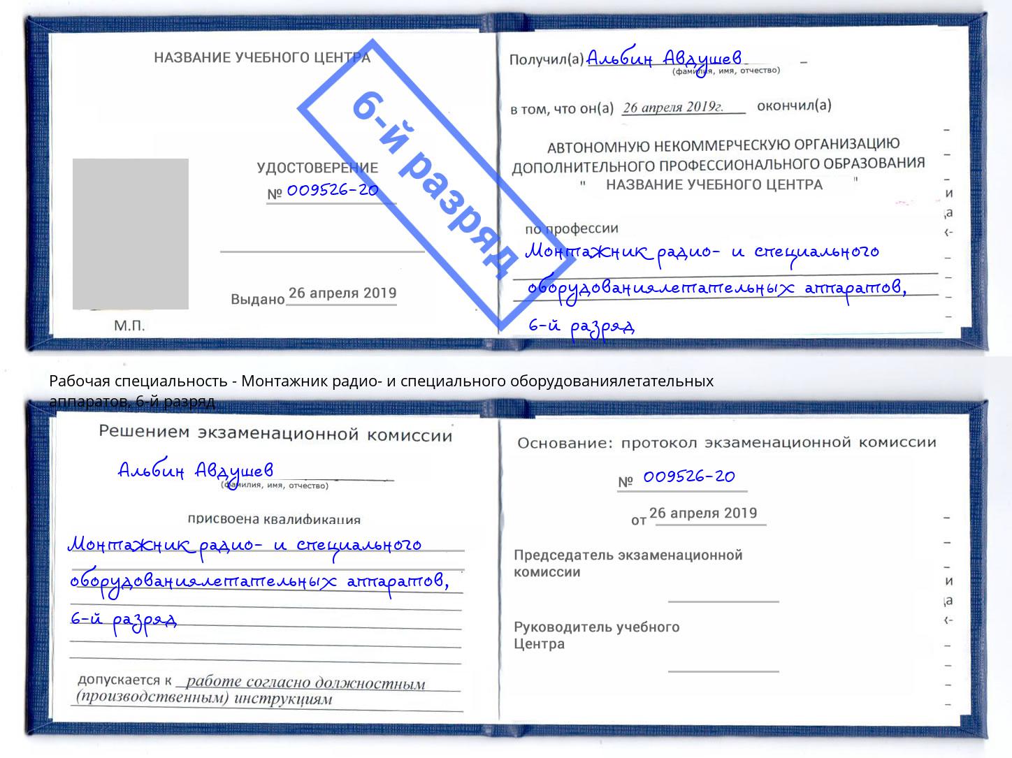 корочка 6-й разряд Монтажник радио- и специального оборудованиялетательных аппаратов Нарткала