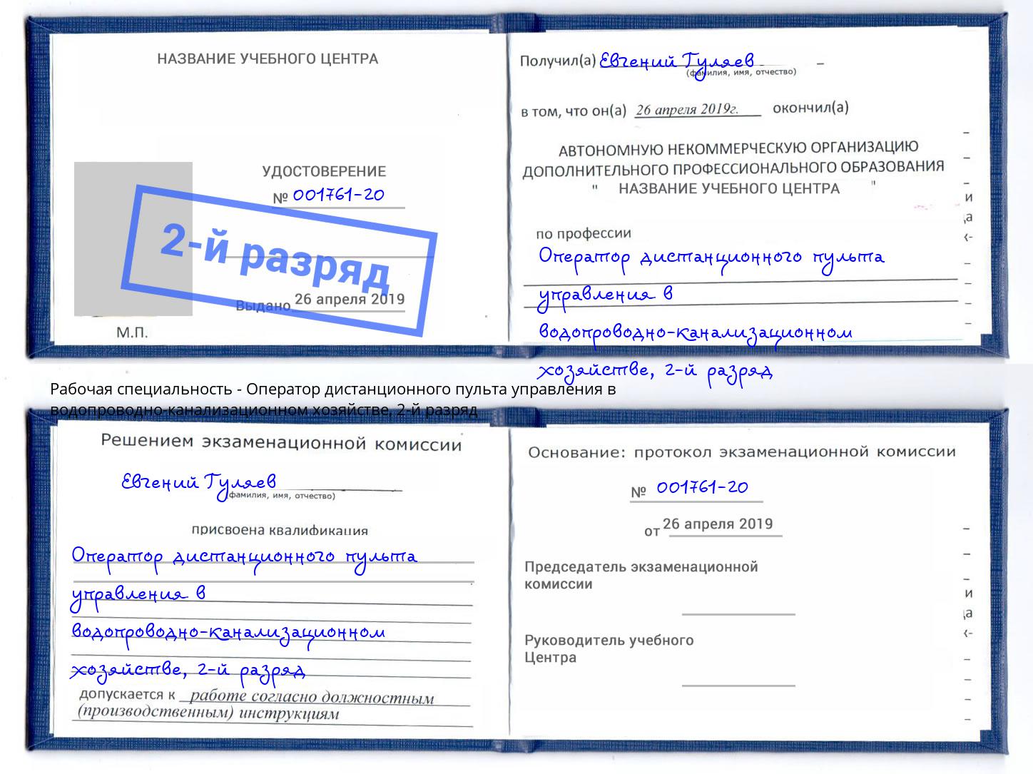 корочка 2-й разряд Оператор дистанционного пульта управления в водопроводно-канализационном хозяйстве Нарткала