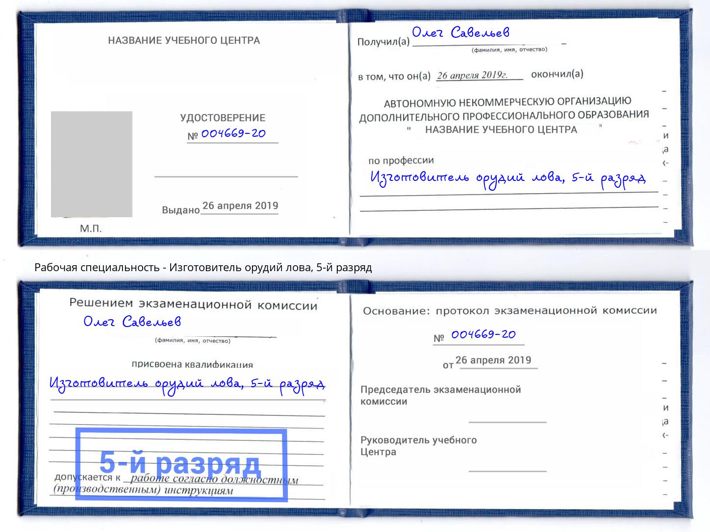 корочка 5-й разряд Изготовитель орудий лова Нарткала