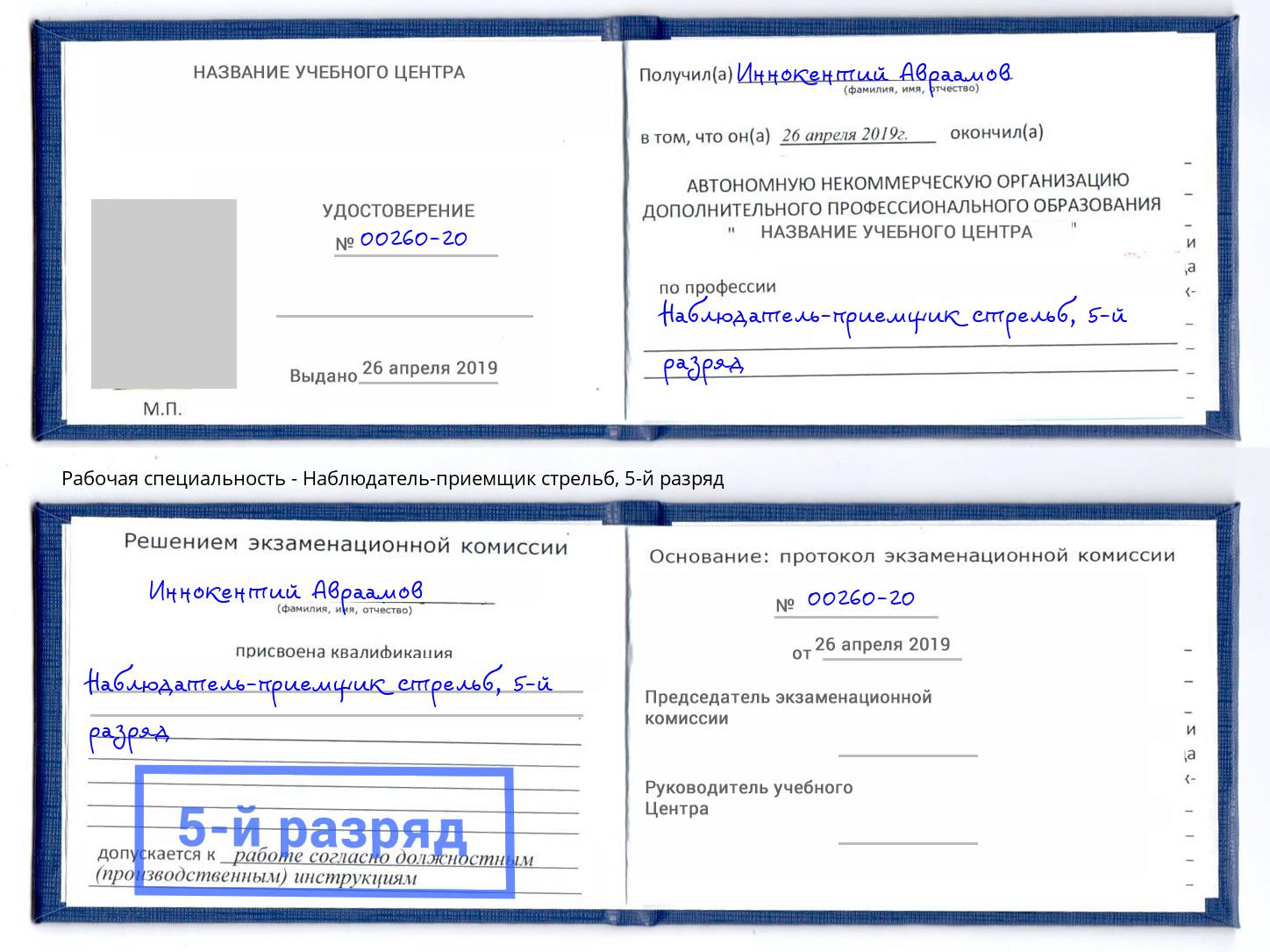 корочка 5-й разряд Наблюдатель-приемщик стрельб Нарткала