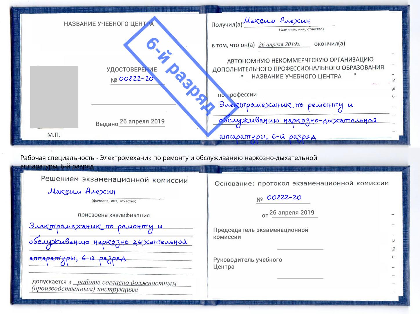 корочка 6-й разряд Электромеханик по ремонту и обслуживанию наркозно-дыхательной аппаратуры Нарткала