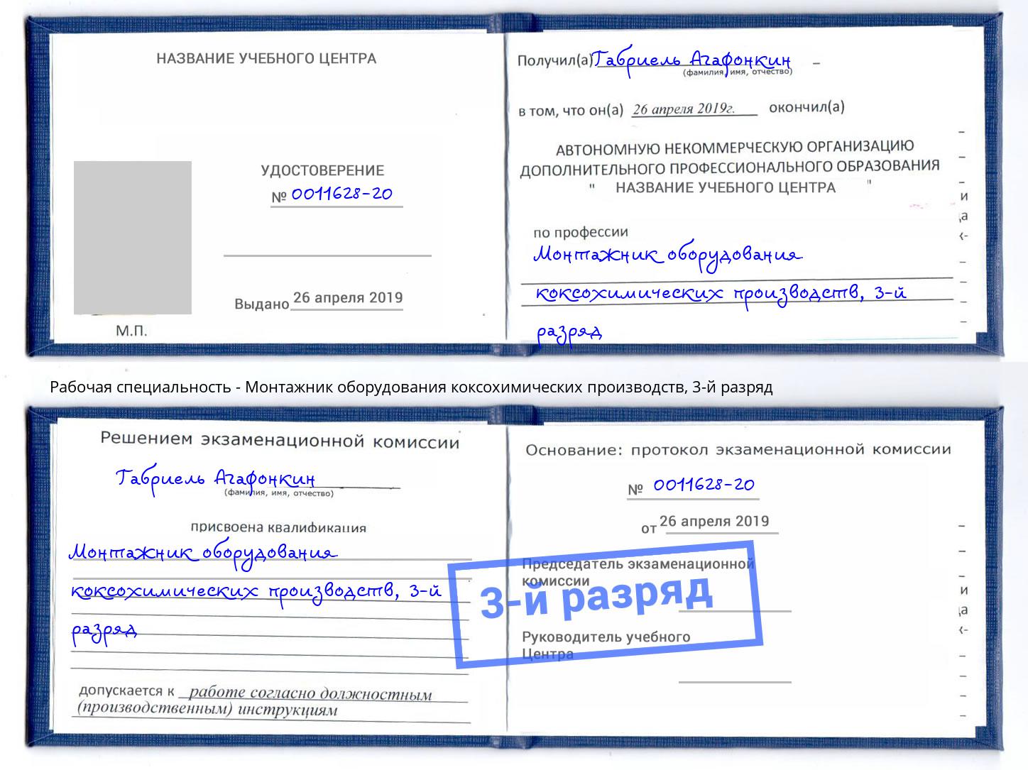 корочка 3-й разряд Монтажник оборудования коксохимических производств Нарткала