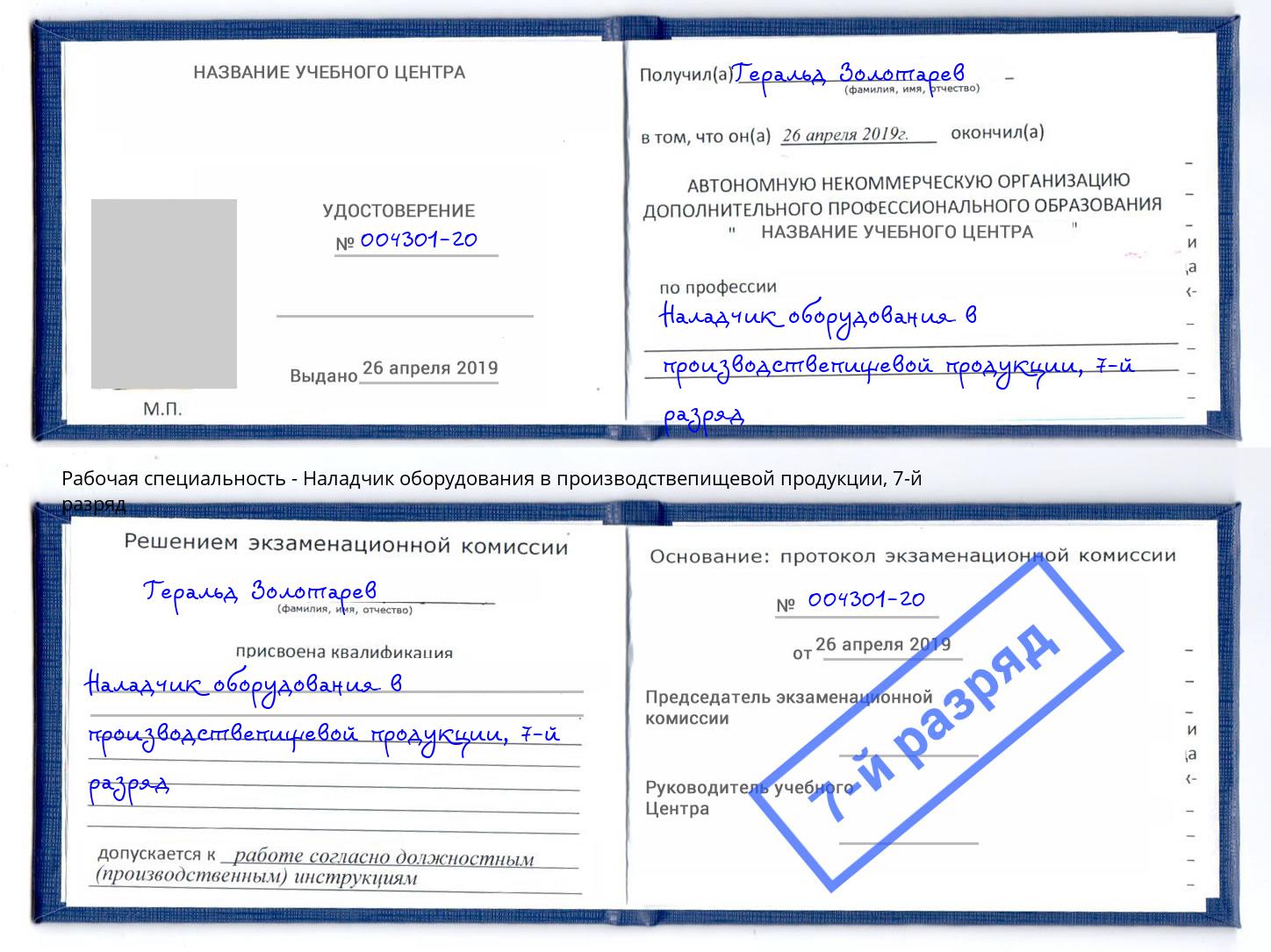 корочка 7-й разряд Наладчик оборудования в производствепищевой продукции Нарткала