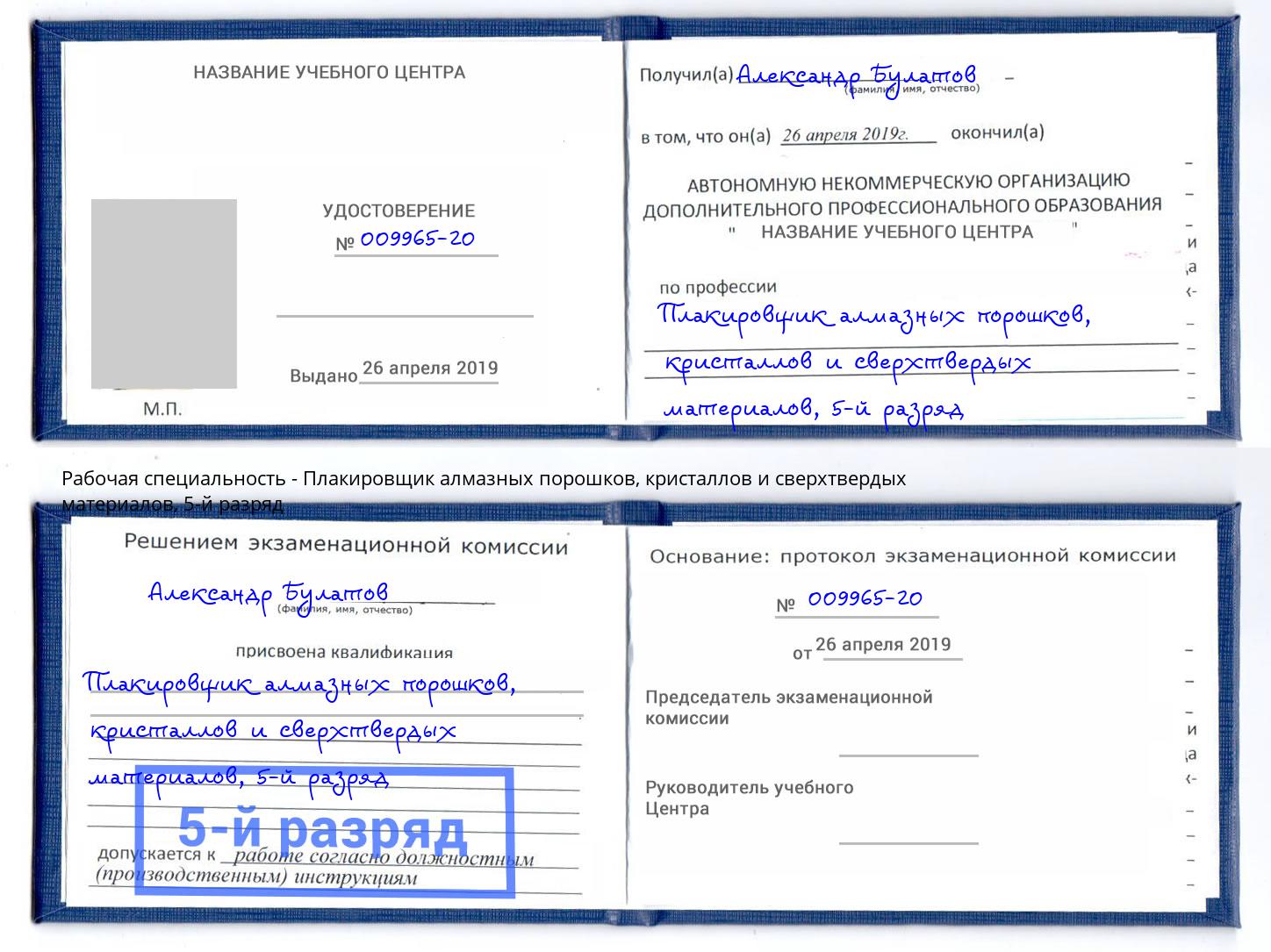 корочка 5-й разряд Плакировщик алмазных порошков, кристаллов и сверхтвердых материалов Нарткала