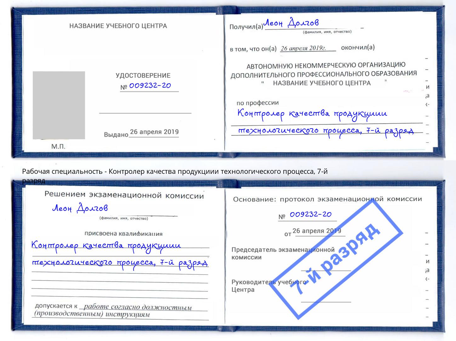 корочка 7-й разряд Контролер качества продукциии технологического процесса Нарткала