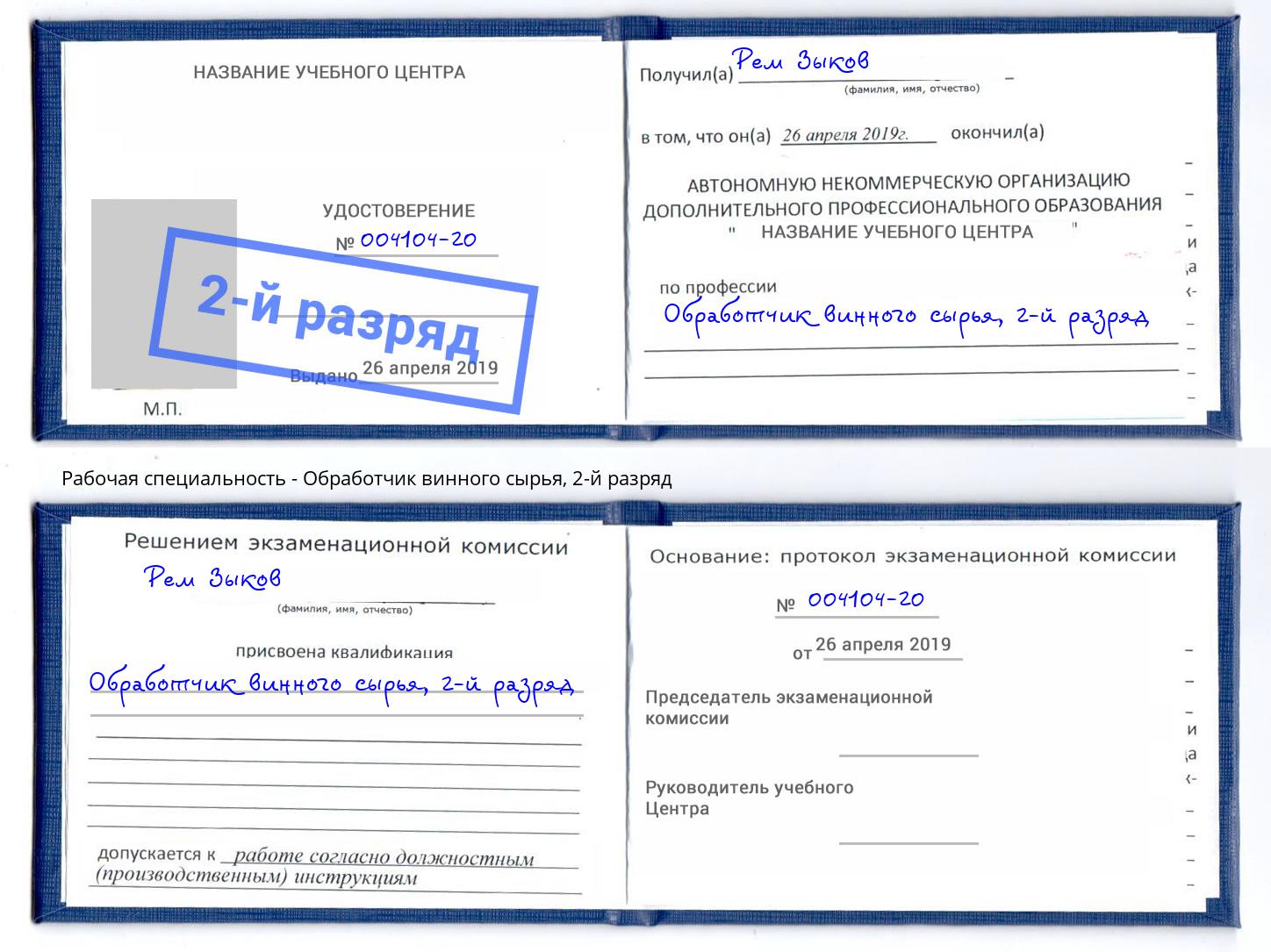 корочка 2-й разряд Обработчик винного сырья Нарткала