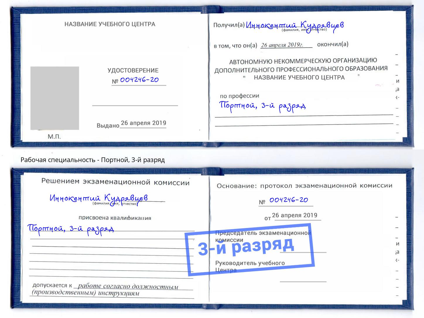 корочка 3-й разряд Портной Нарткала