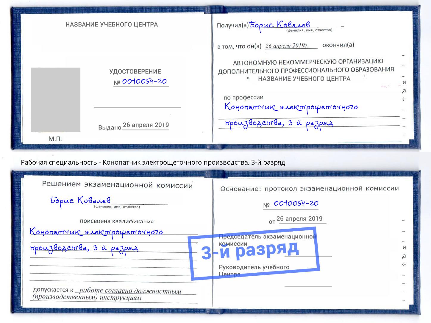 корочка 3-й разряд Конопатчик электрощеточного производства Нарткала