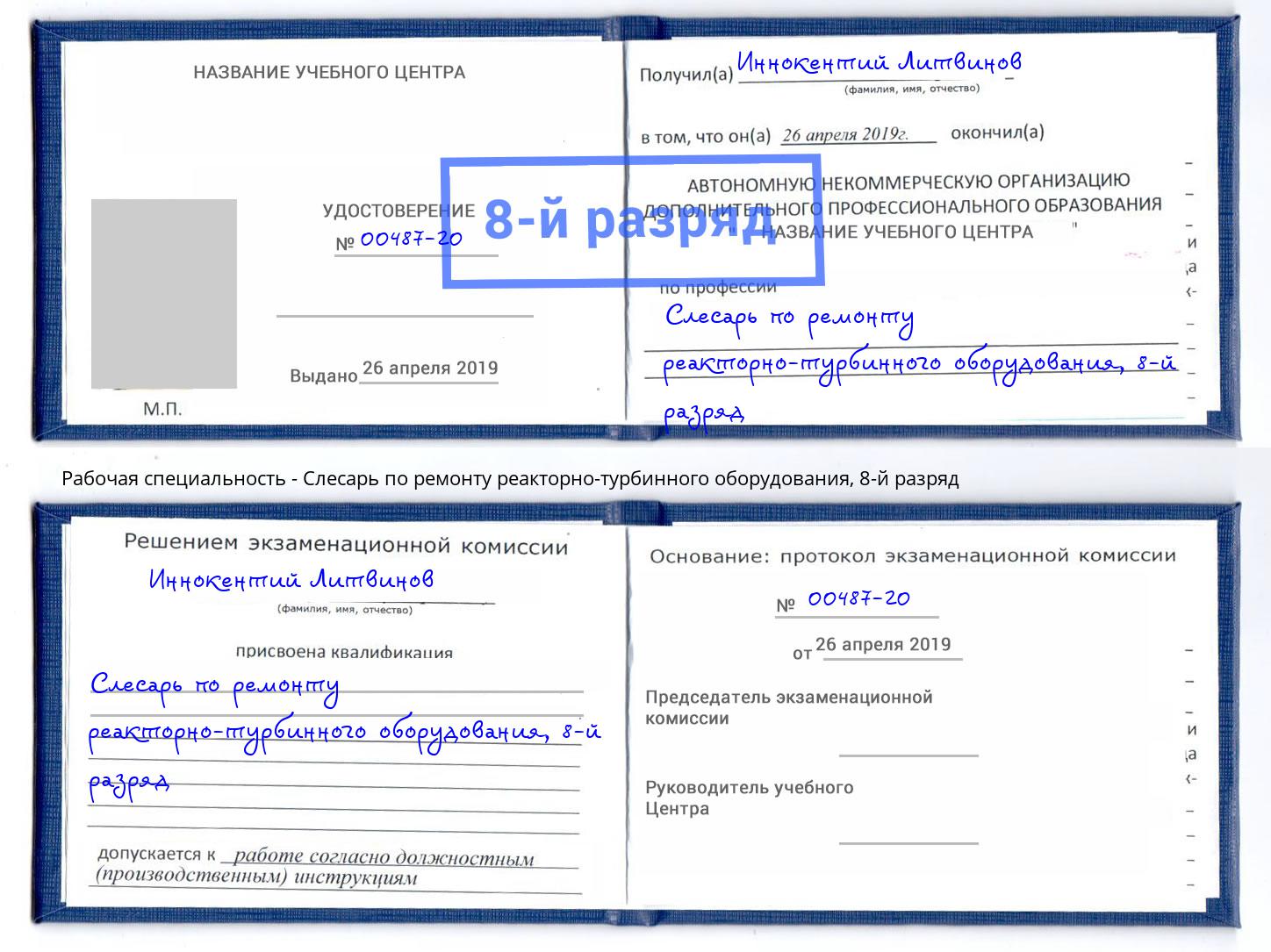 корочка 8-й разряд Слесарь по ремонту реакторно-турбинного оборудования Нарткала
