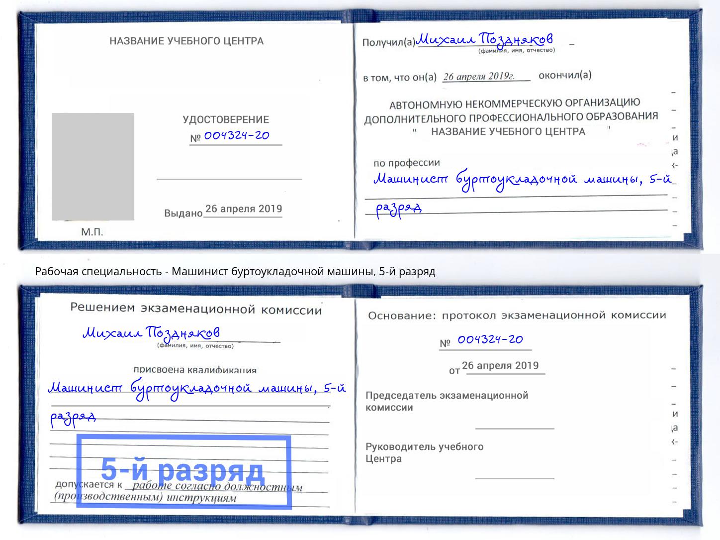 корочка 5-й разряд Машинист буртоукладочной машины Нарткала