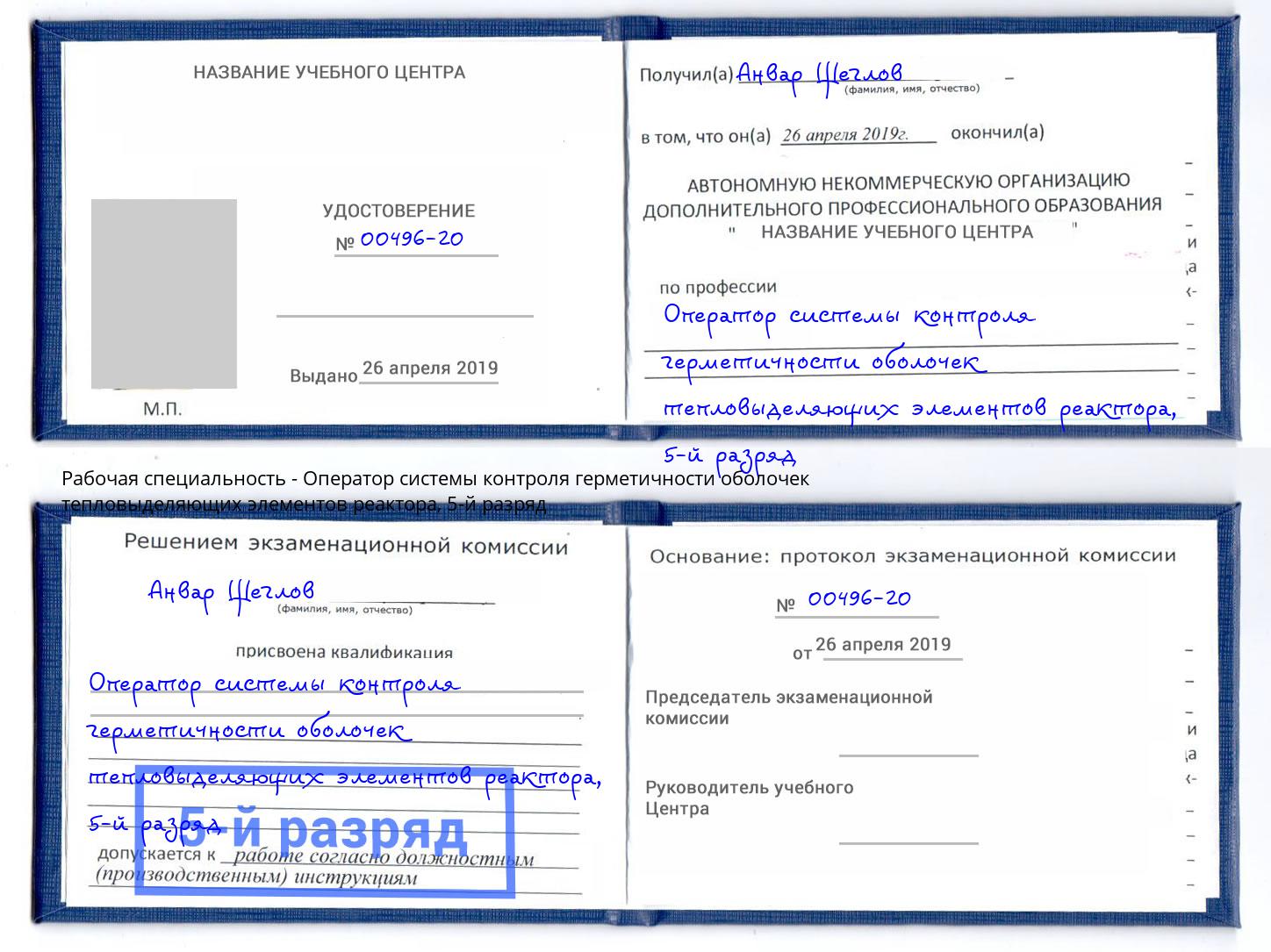 корочка 5-й разряд Оператор системы контроля герметичности оболочек тепловыделяющих элементов реактора Нарткала