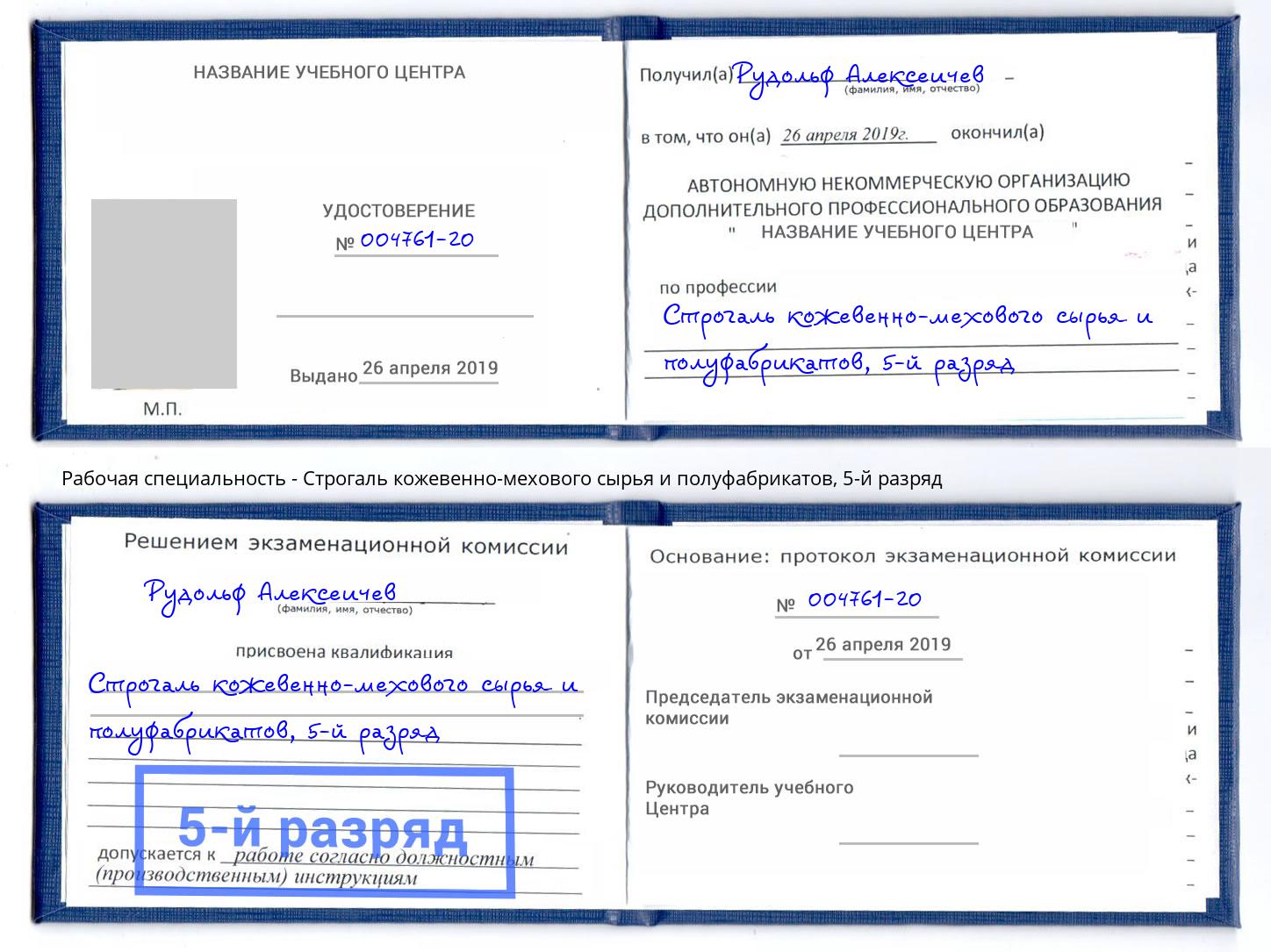 корочка 5-й разряд Строгаль кожевенно-мехового сырья и полуфабрикатов Нарткала