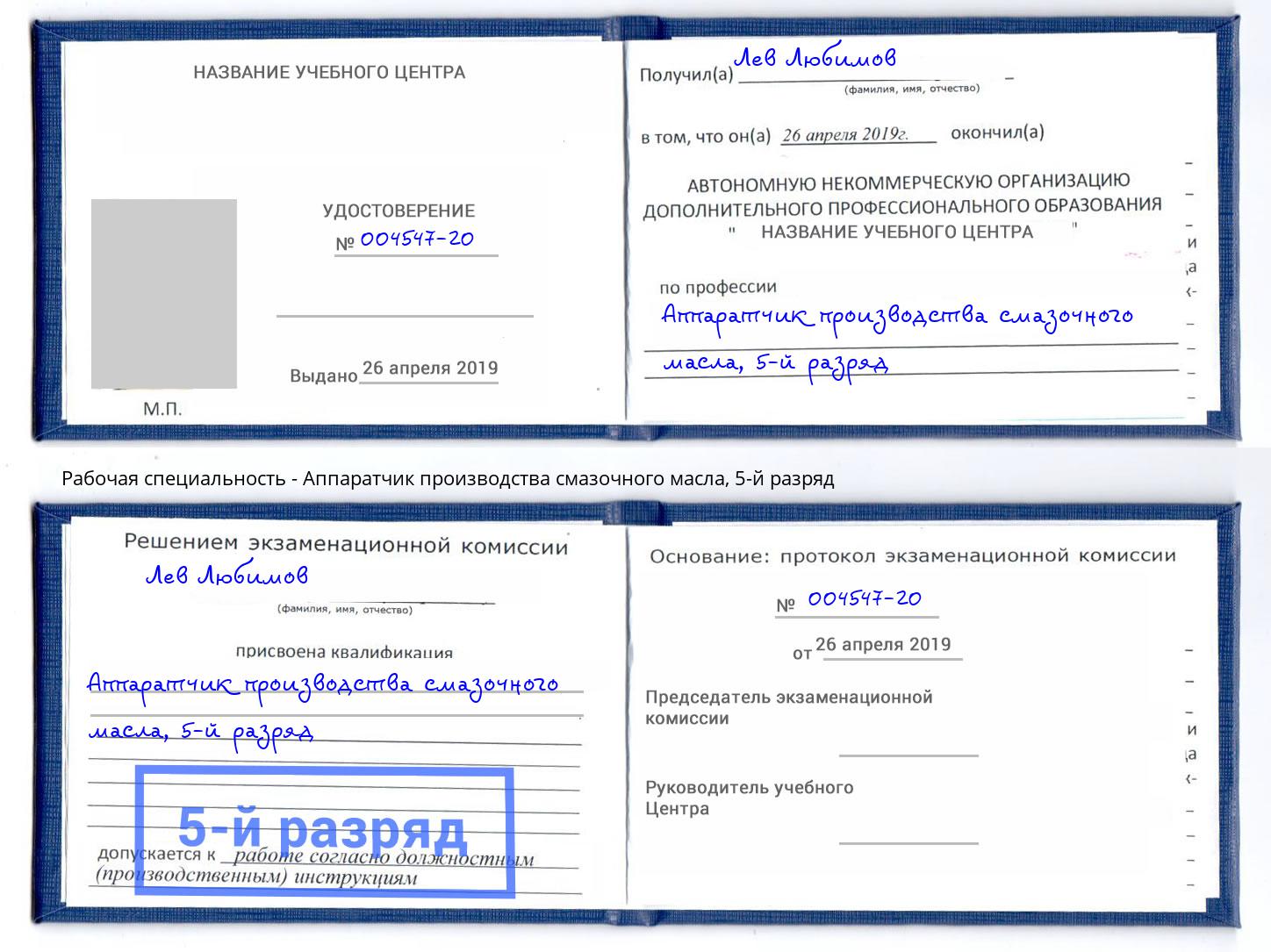 корочка 5-й разряд Аппаратчик производства смазочного масла Нарткала