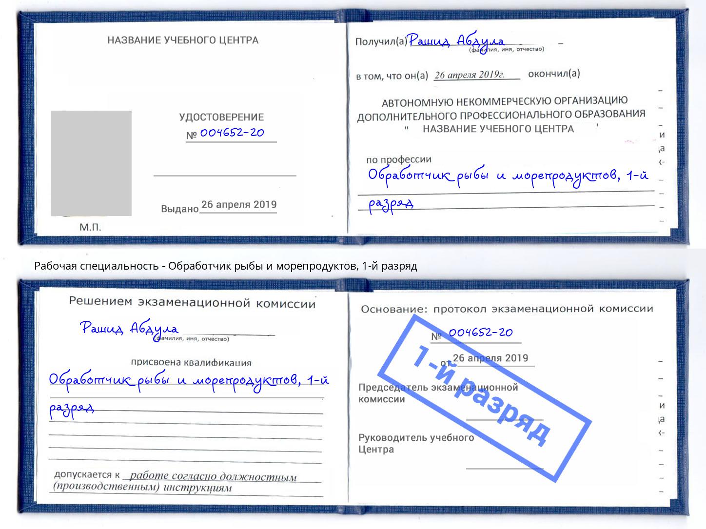 корочка 1-й разряд Обработчик рыбы и морепродуктов Нарткала