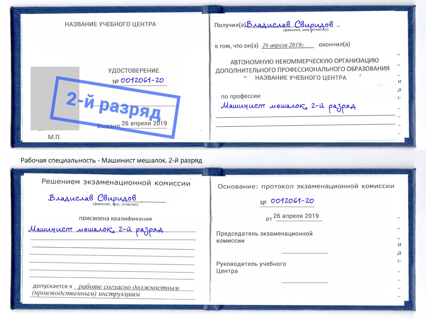корочка 2-й разряд Машинист мешалок Нарткала
