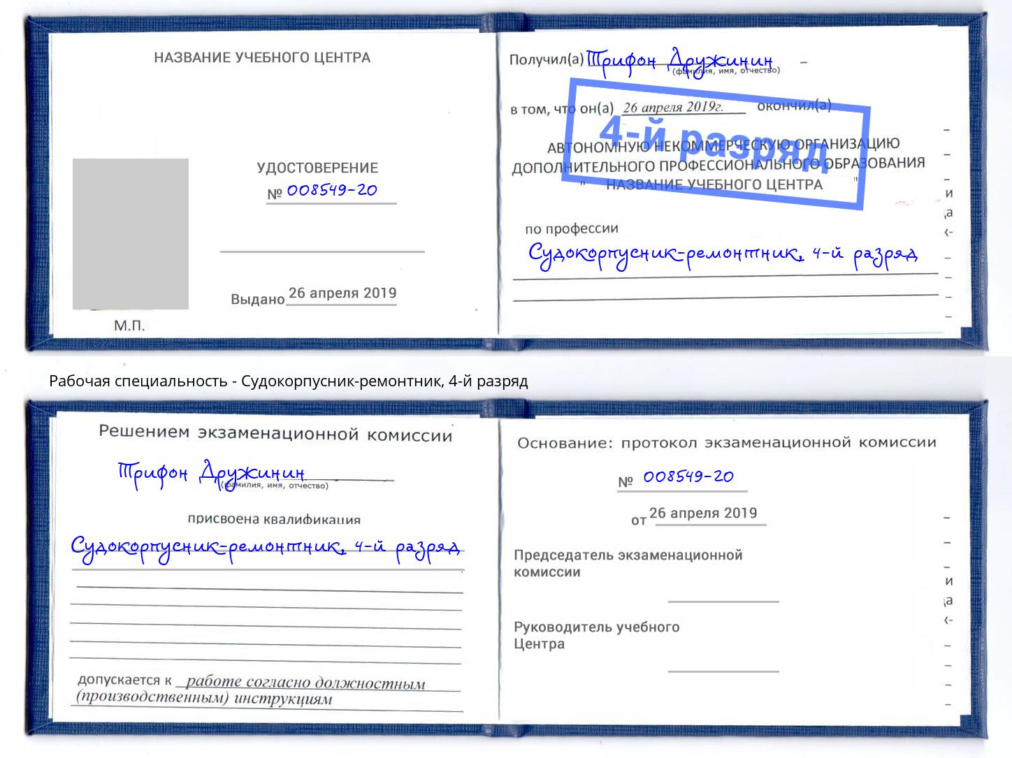 корочка 4-й разряд Судокорпусник-ремонтник Нарткала