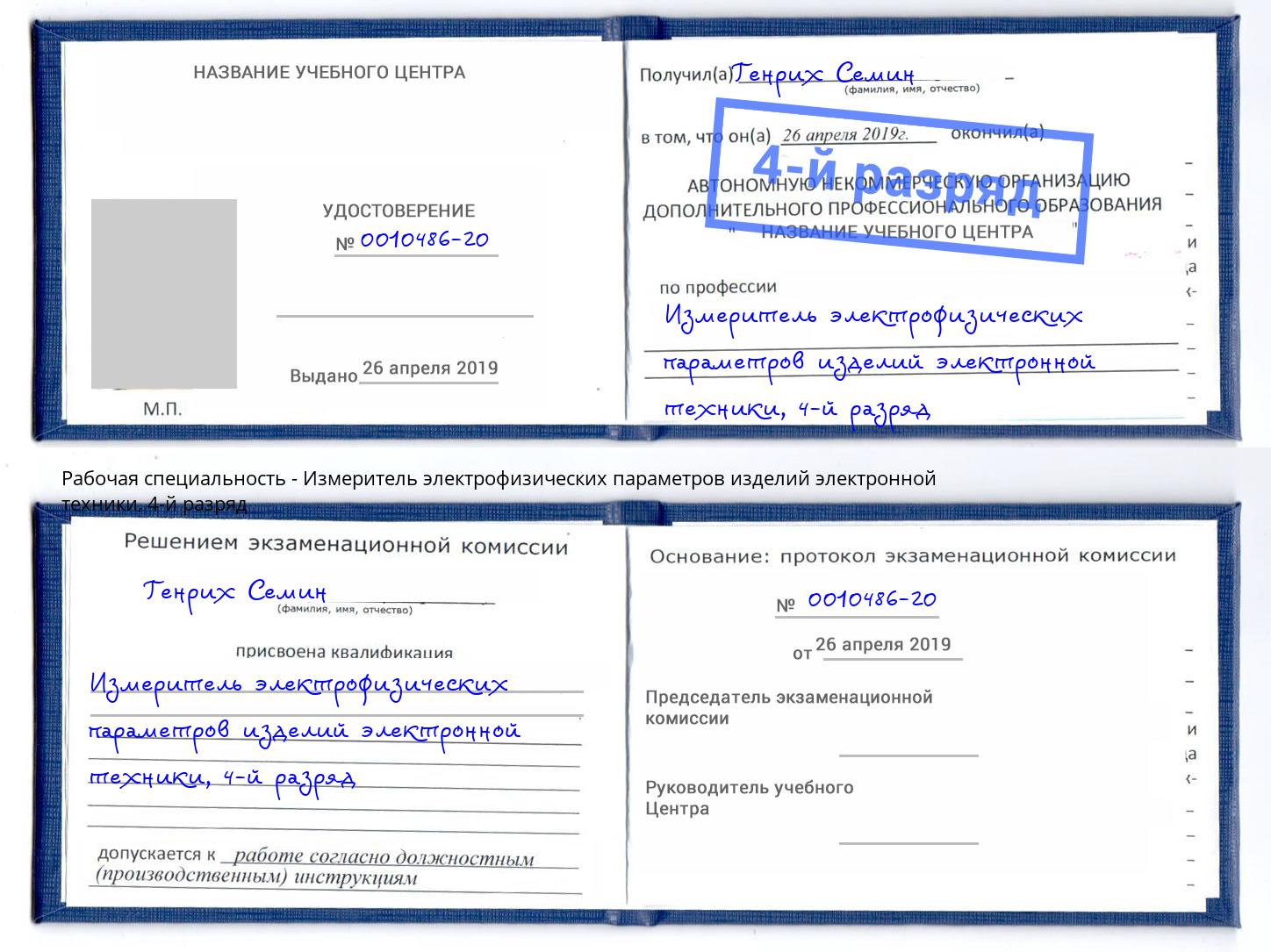 корочка 4-й разряд Измеритель электрофизических параметров изделий электронной техники Нарткала